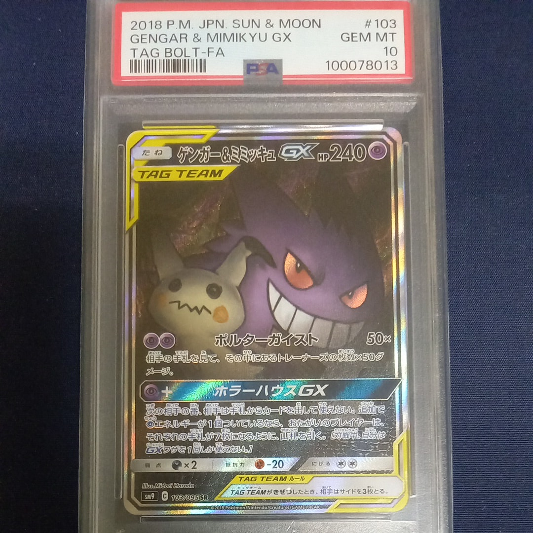 ゲンガー&ミミッキュGX SR: SA[SM9 103/095](拡張パック「タッグボルト