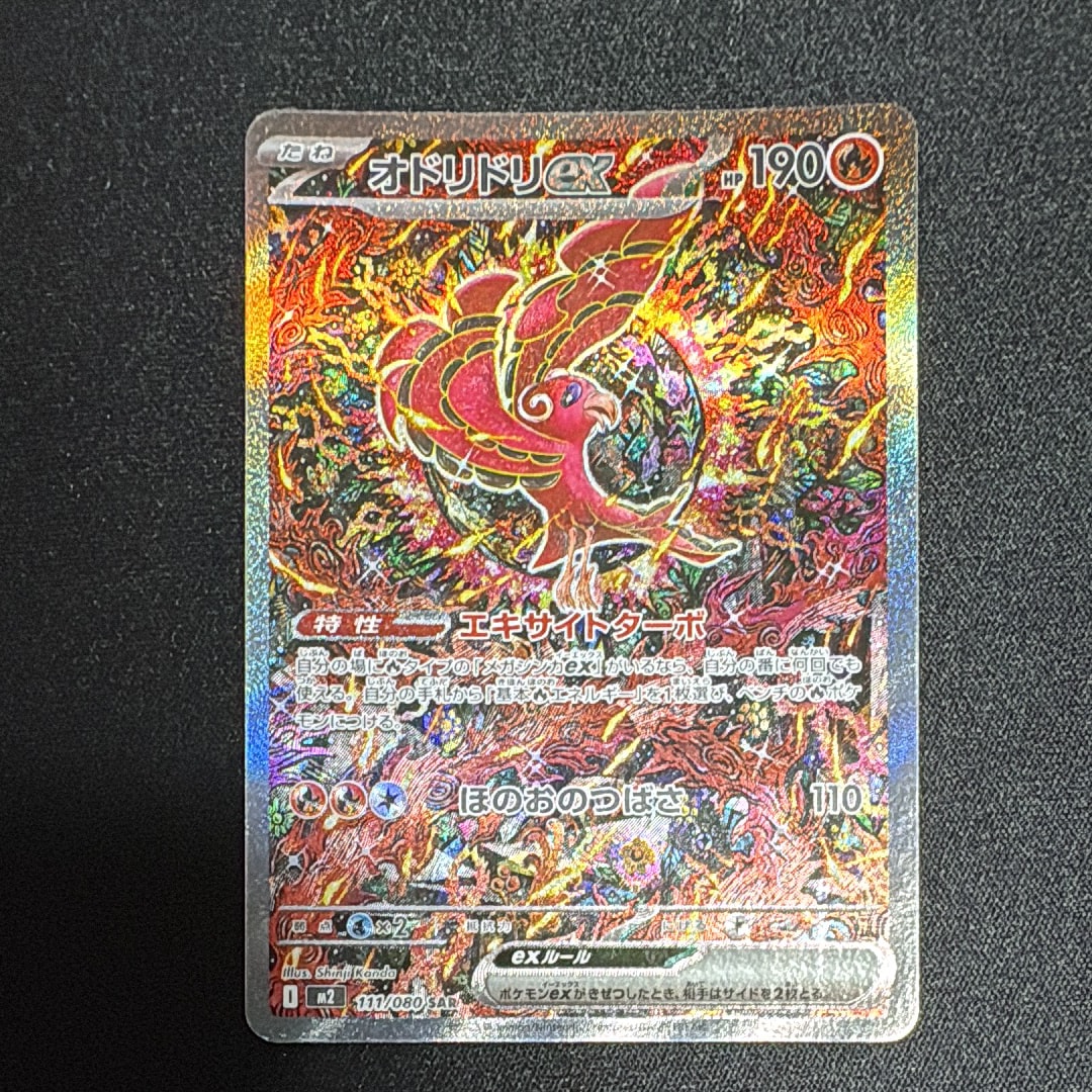 オドリドリex SAR M2 111/080 インフェルノX Amazon.co.jp: ポケモンカードゲームMEGA M2 拡張パック インフェルノX