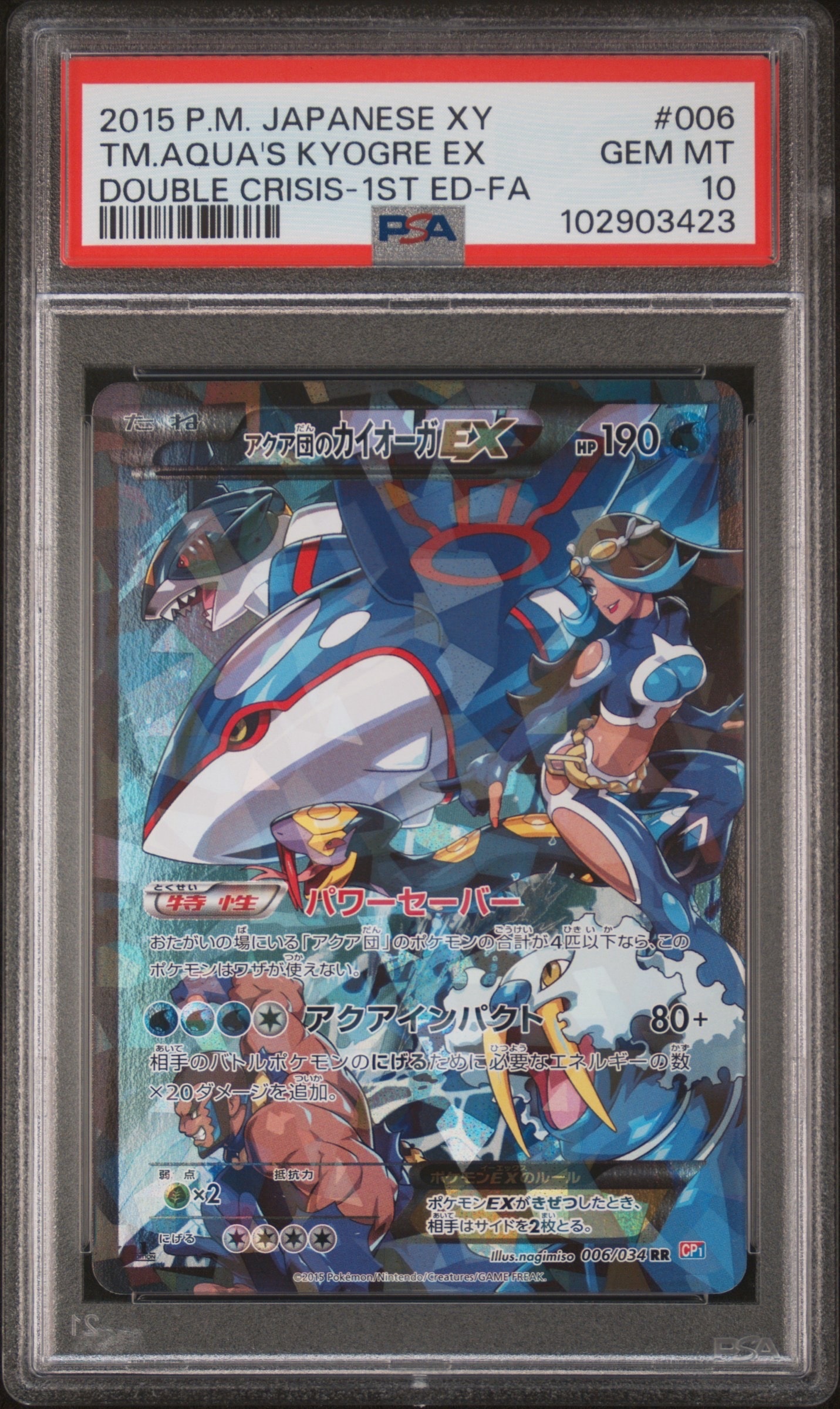 アクア団のカイオーガEX RR :1ED [CP1 006/034](コンセプトパック「マグマ団VSアクア団 ダブルクライシス」)