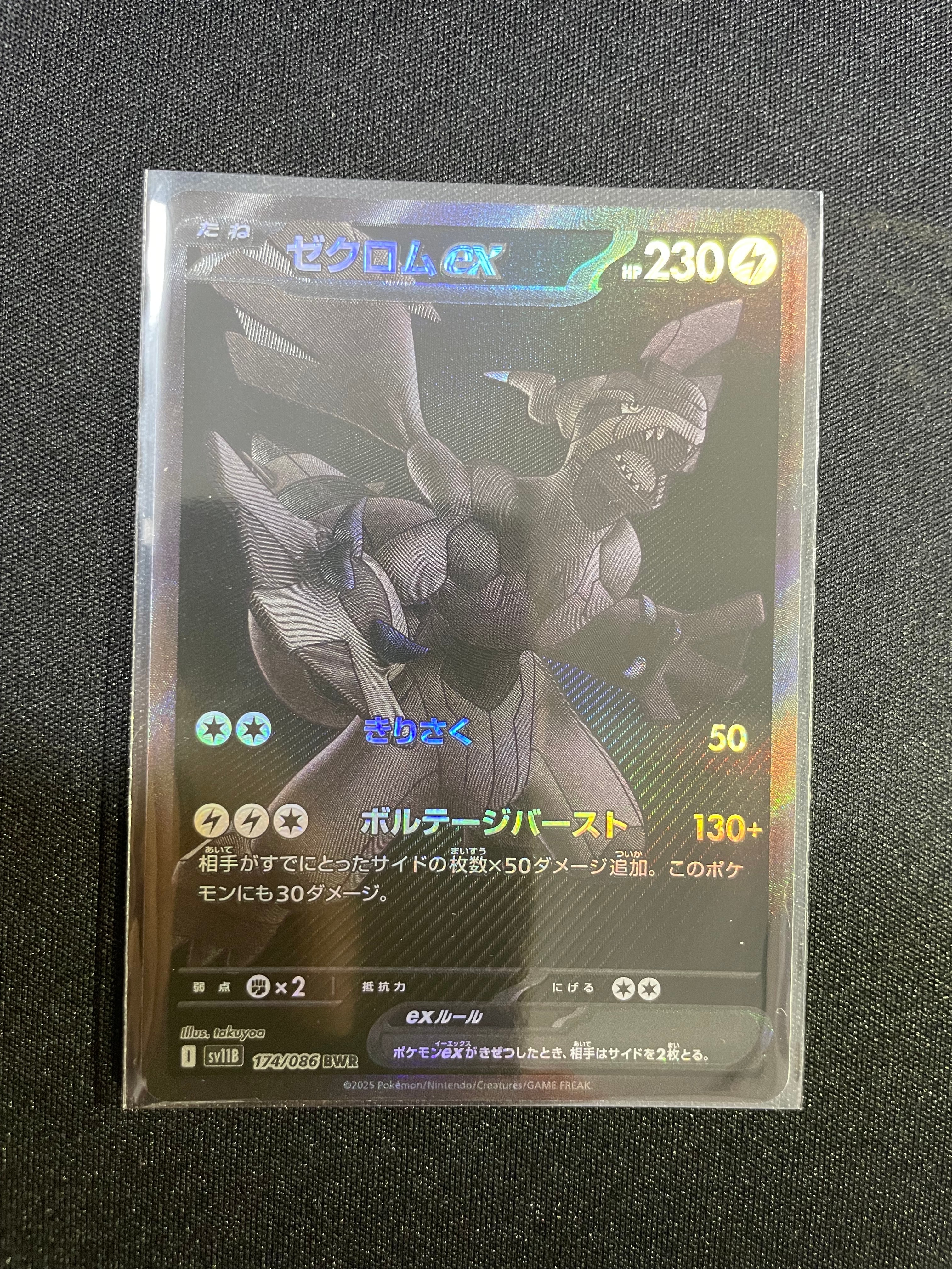 ゼクロムex BWR [SV11B 174/086](拡張パック「ブラックボルト」)