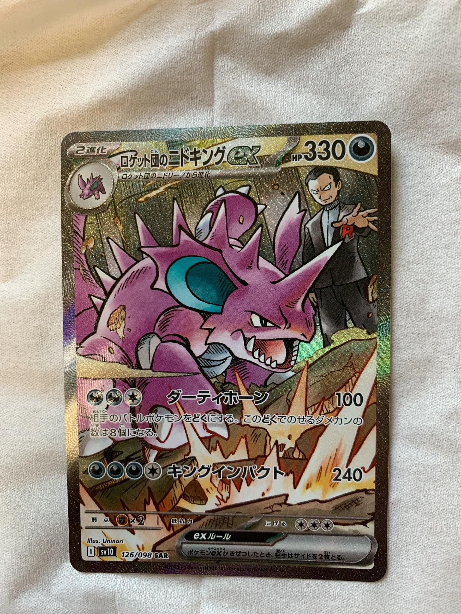 ロケット団のニドキングex SAR [SV10 126/098](拡張パック「ロケット団の栄光」)