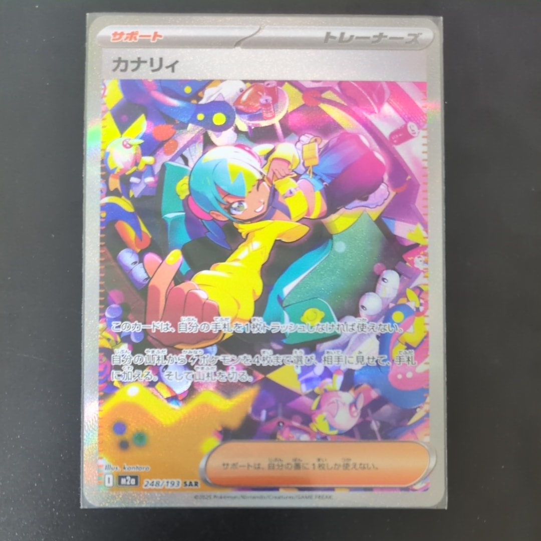 カナリィ SAR [M2a 248/193](ハイクラスパック「MEGAドリームex」)