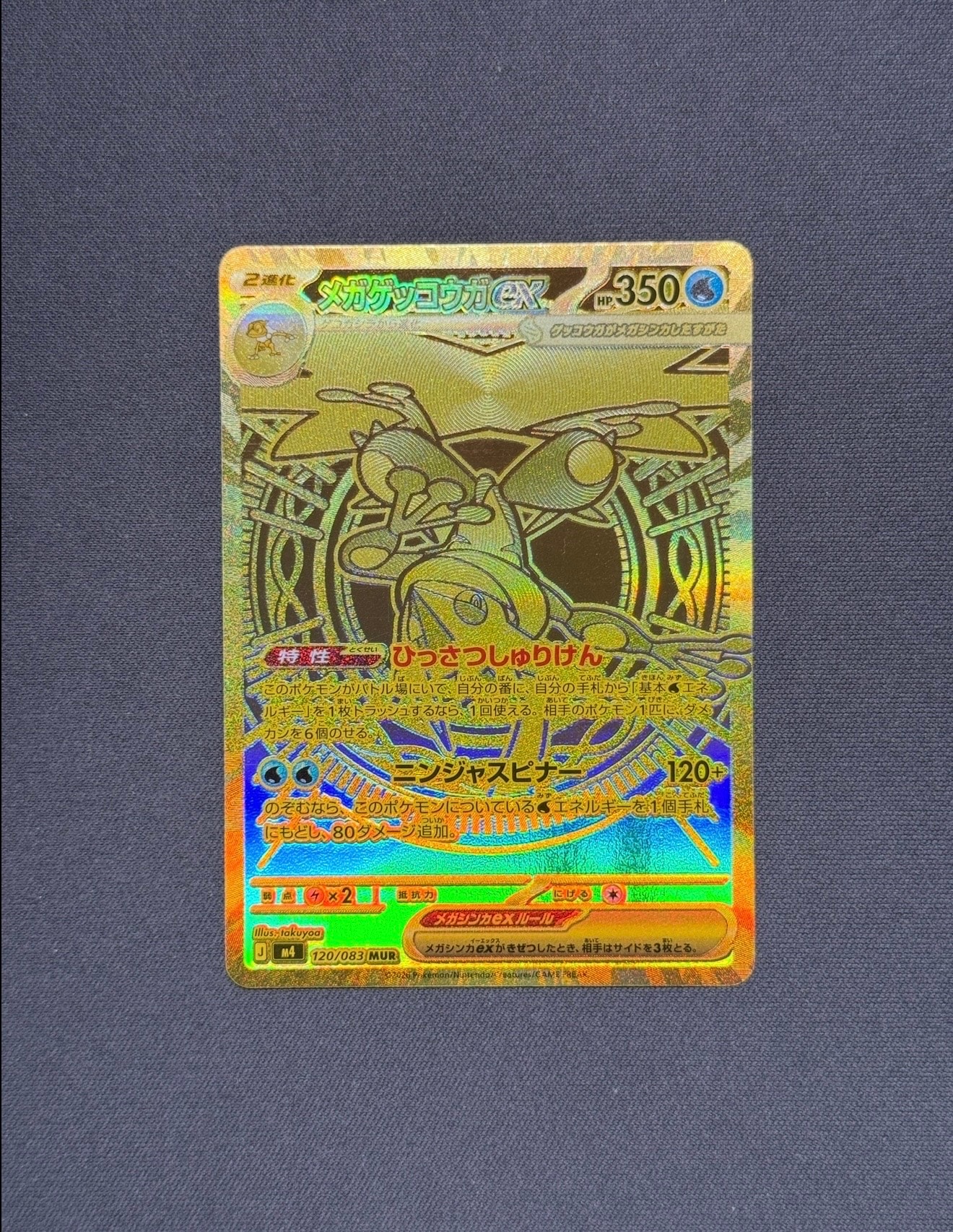 メガゲッコウガex MUR [M4 120/083](拡張パック「ニンジャスピナー」)