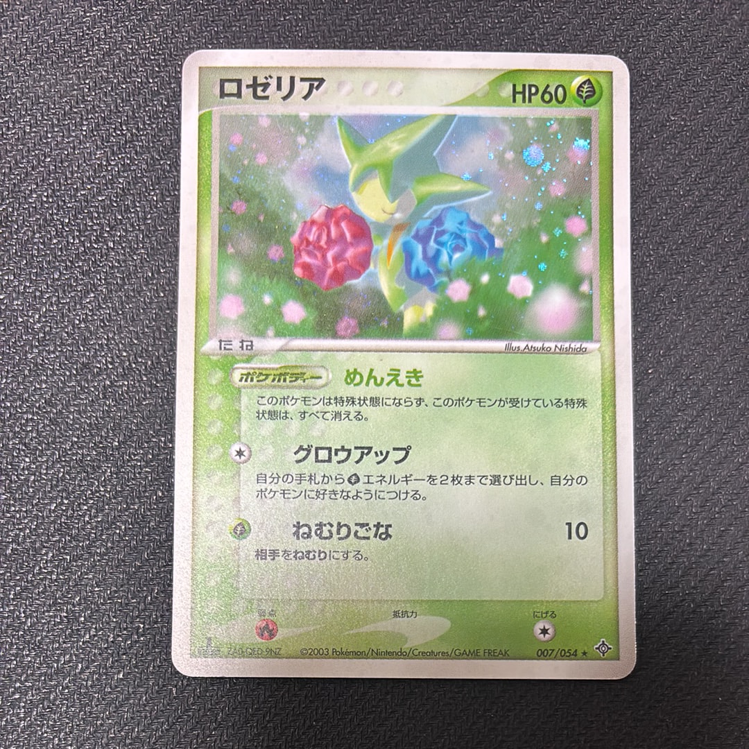 ロゼリア ★ :1ED [ADV3 007/054](拡張パック第3弾「天空の覇者」)