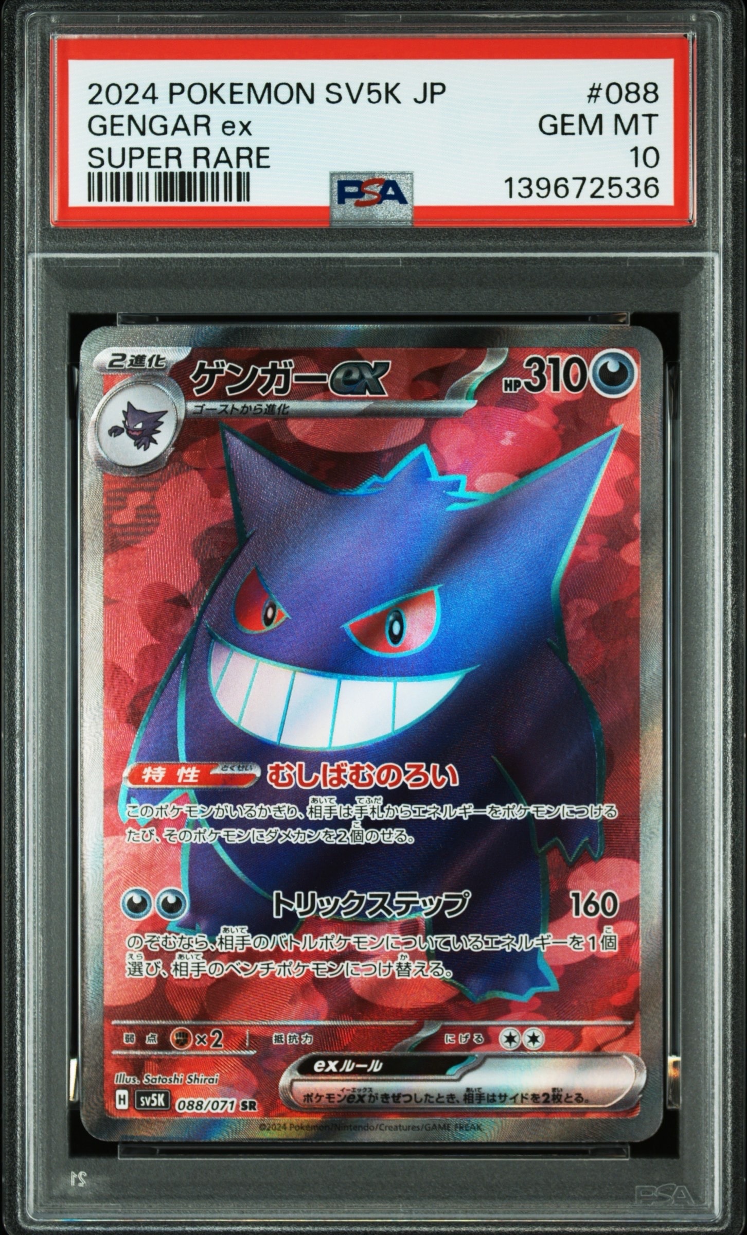 PSA10】ゲンガーex SR [SV5K 088/071](拡張パック「ワイルドフォース
