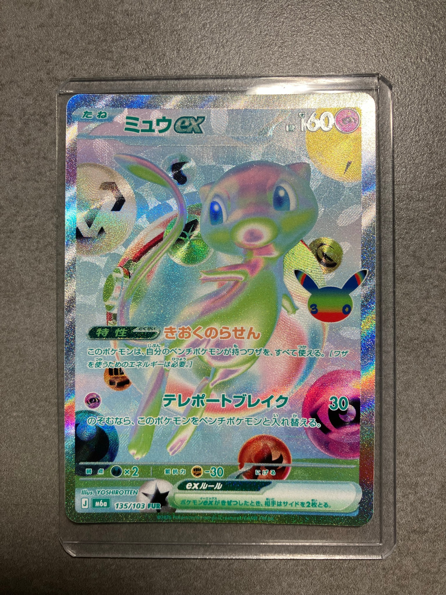 ミュウex FUR [M6a 135/103](拡張パック「30th CELEBRATION」)