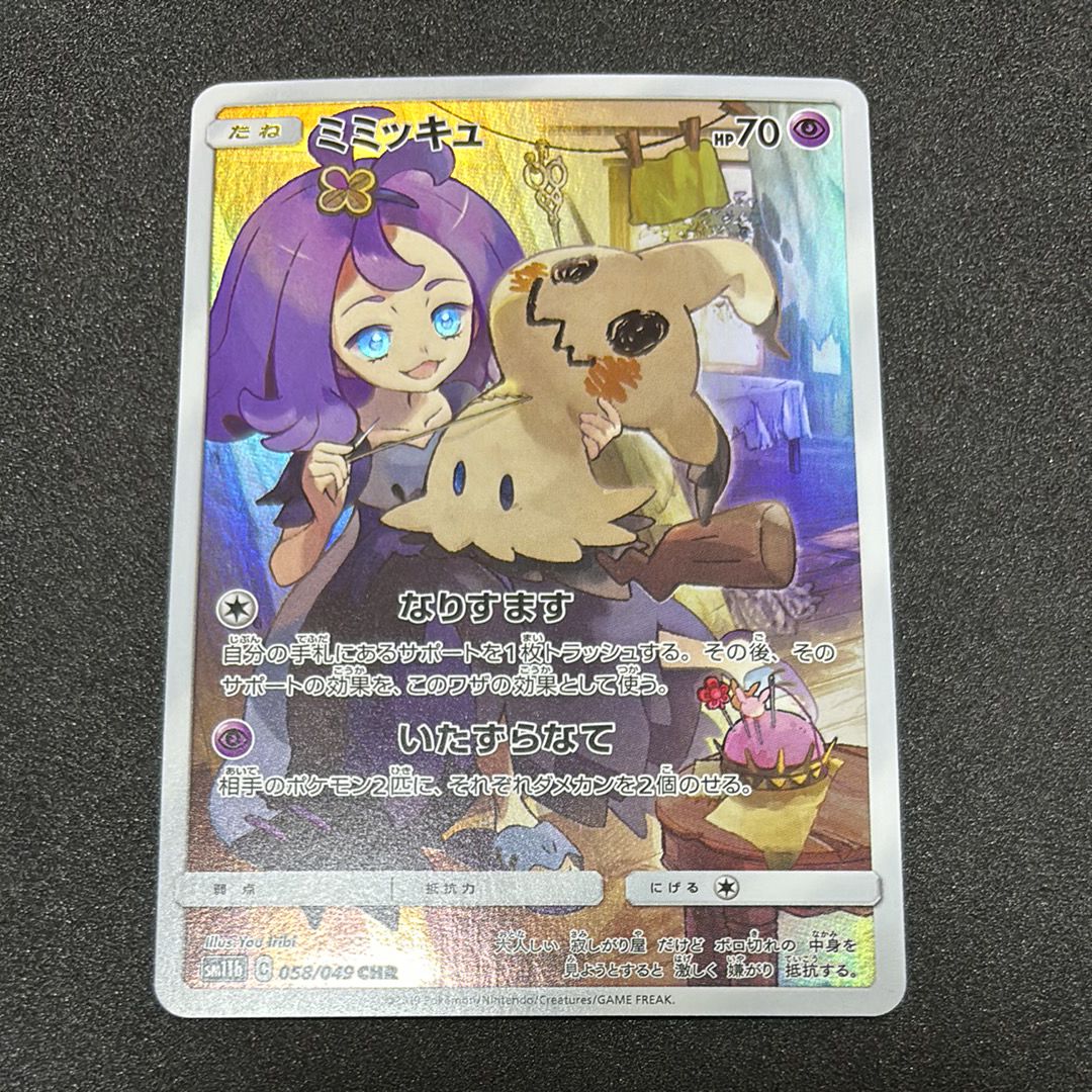 ミミッキュ (アセロラ) CHR[SM11b 058/049](強化拡張パック「ドリームリーグ」)