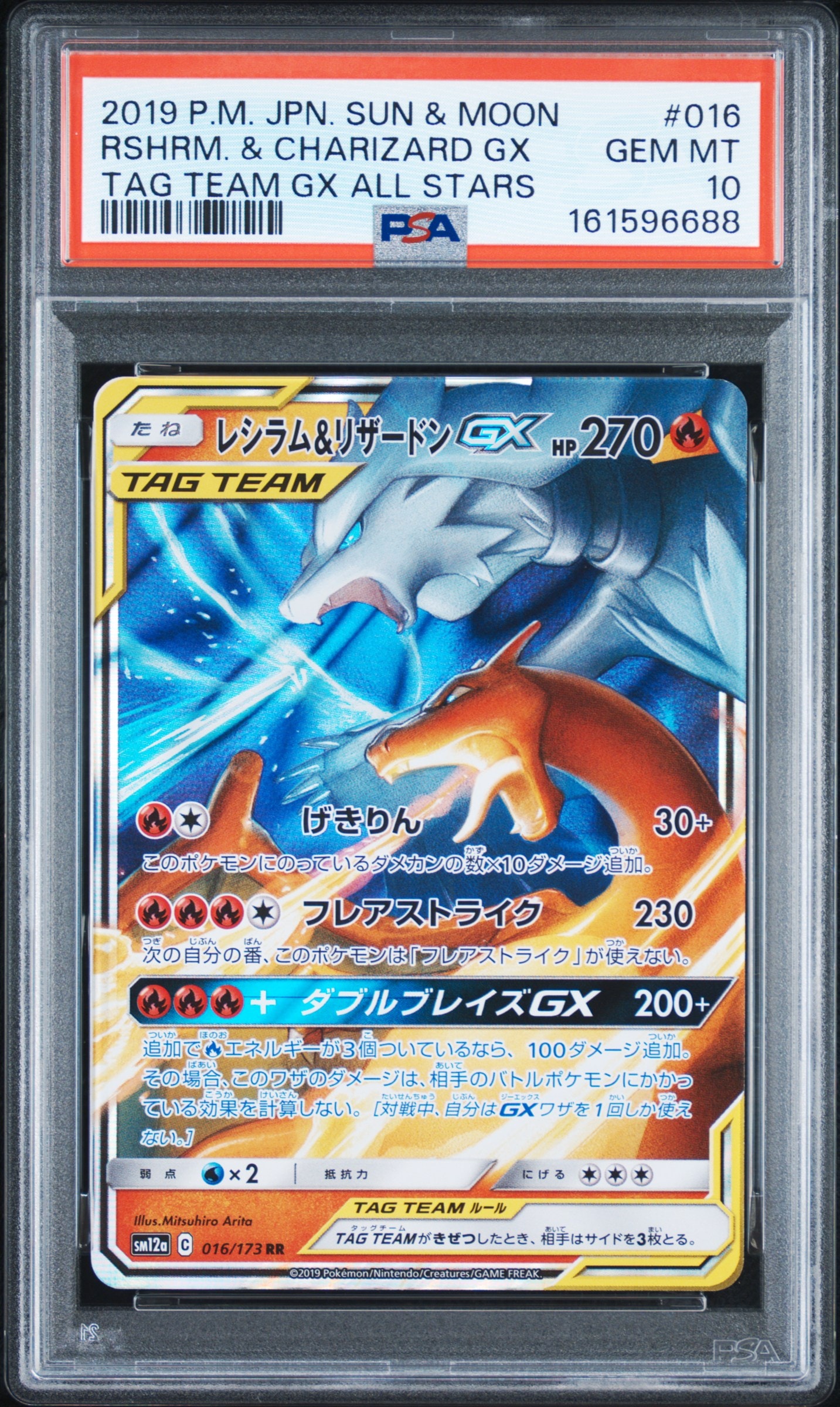 レシラム&リザードンGX RR [SM12a 016/173](ハイクラスパック「TAG