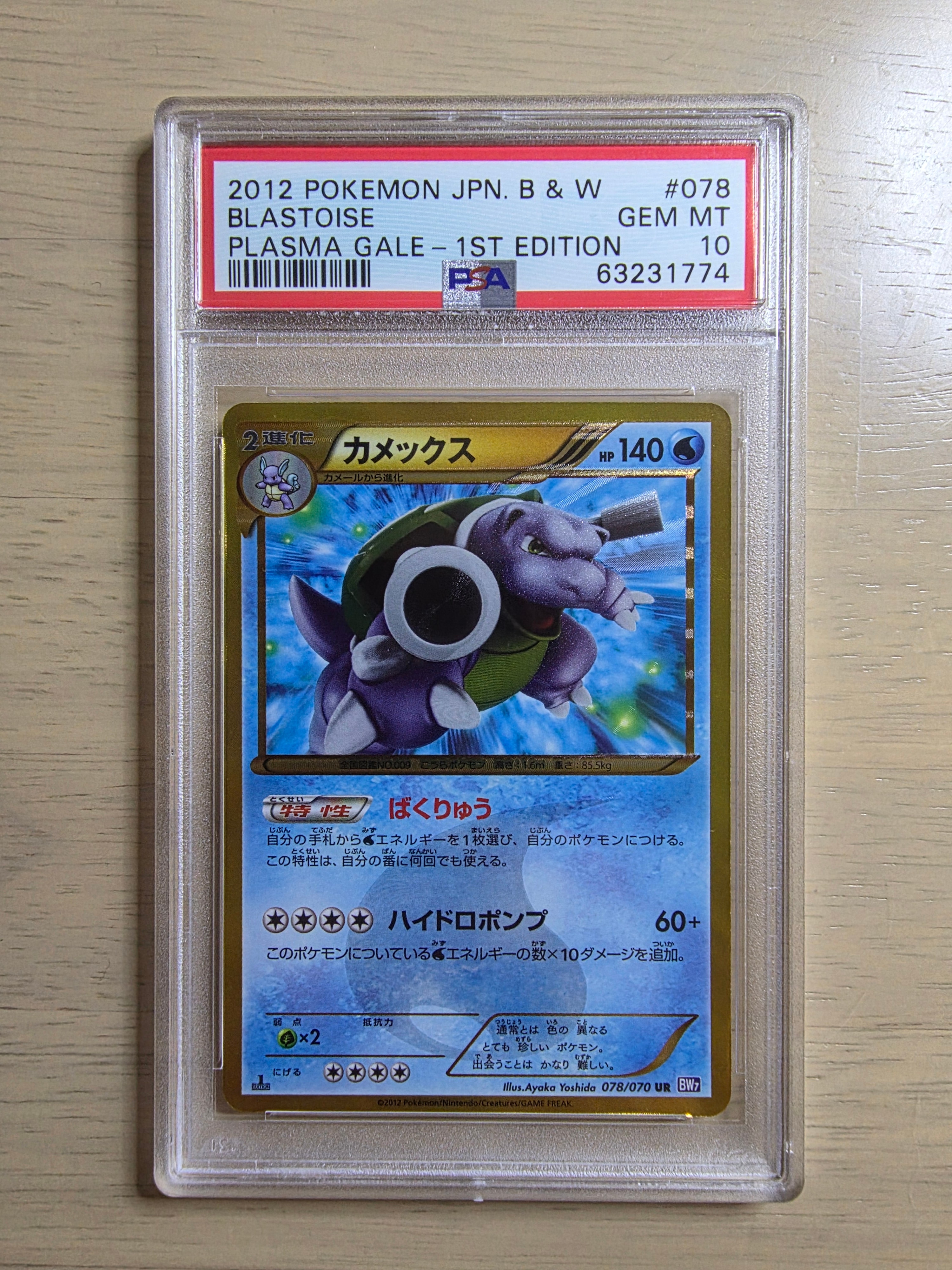カメックス ur bw 1ed psa10 PSA10】カメックス UR :1ED [BW7 078/070](拡張パック「プラズマゲイル