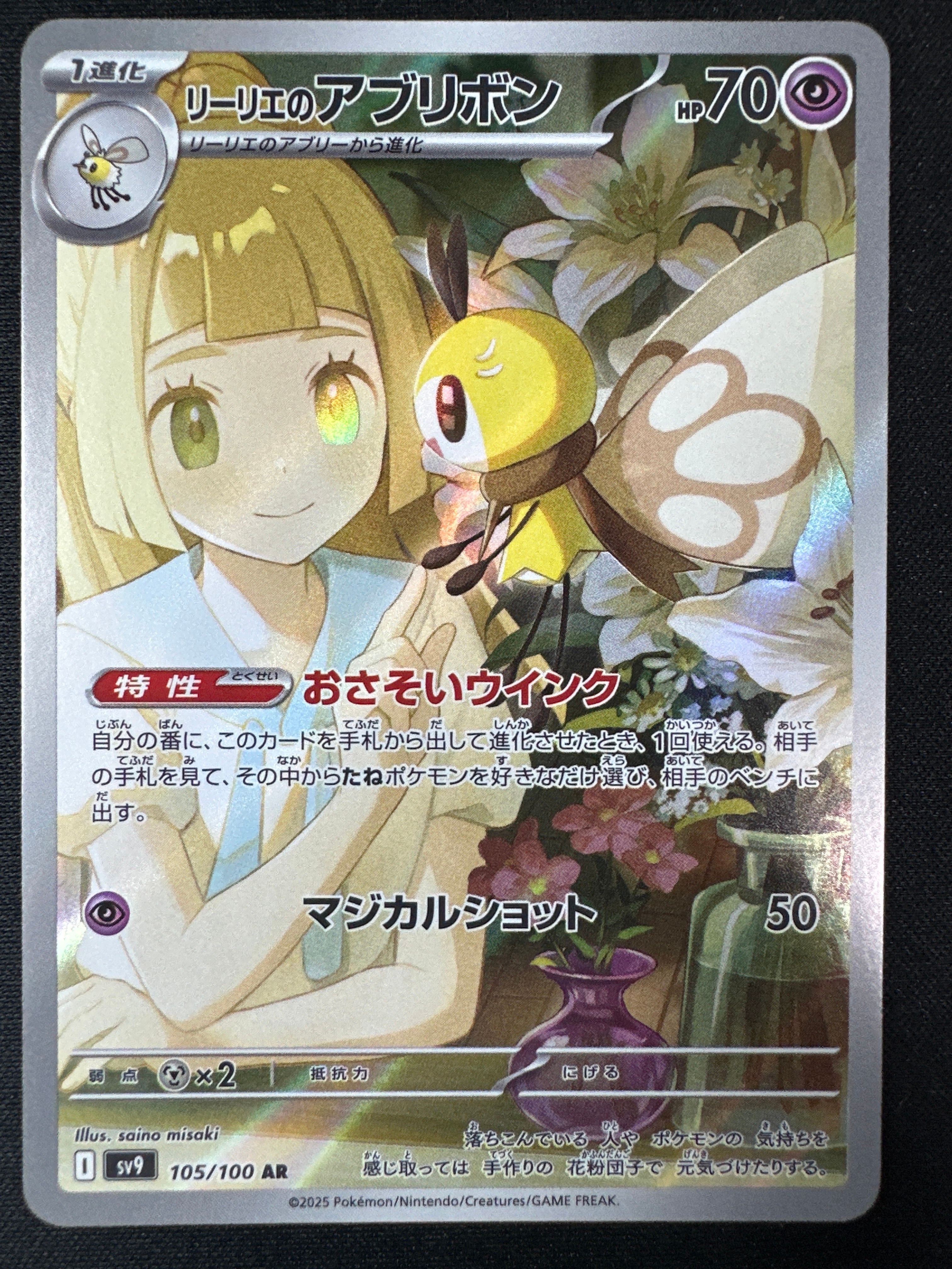 リーリエのアブリボン AR [SV9 105/100](拡張パック「バトルパートナーズ」)