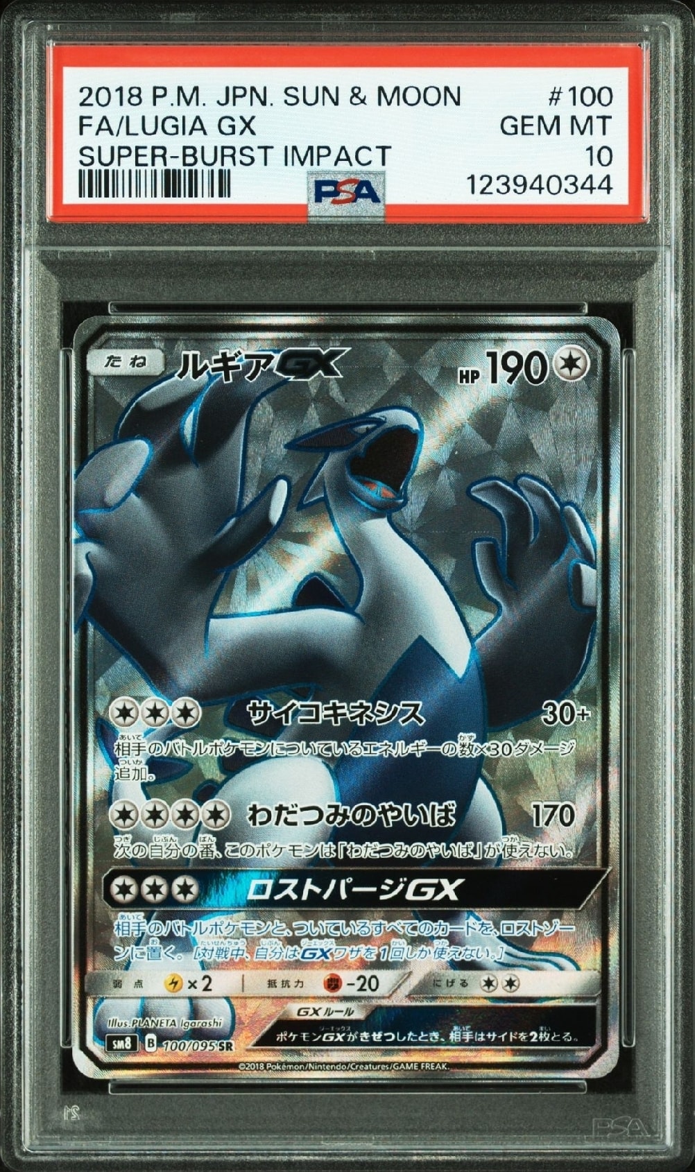 ルギアGX SR[SM8 100/095](拡張パック「超爆インパクト」)