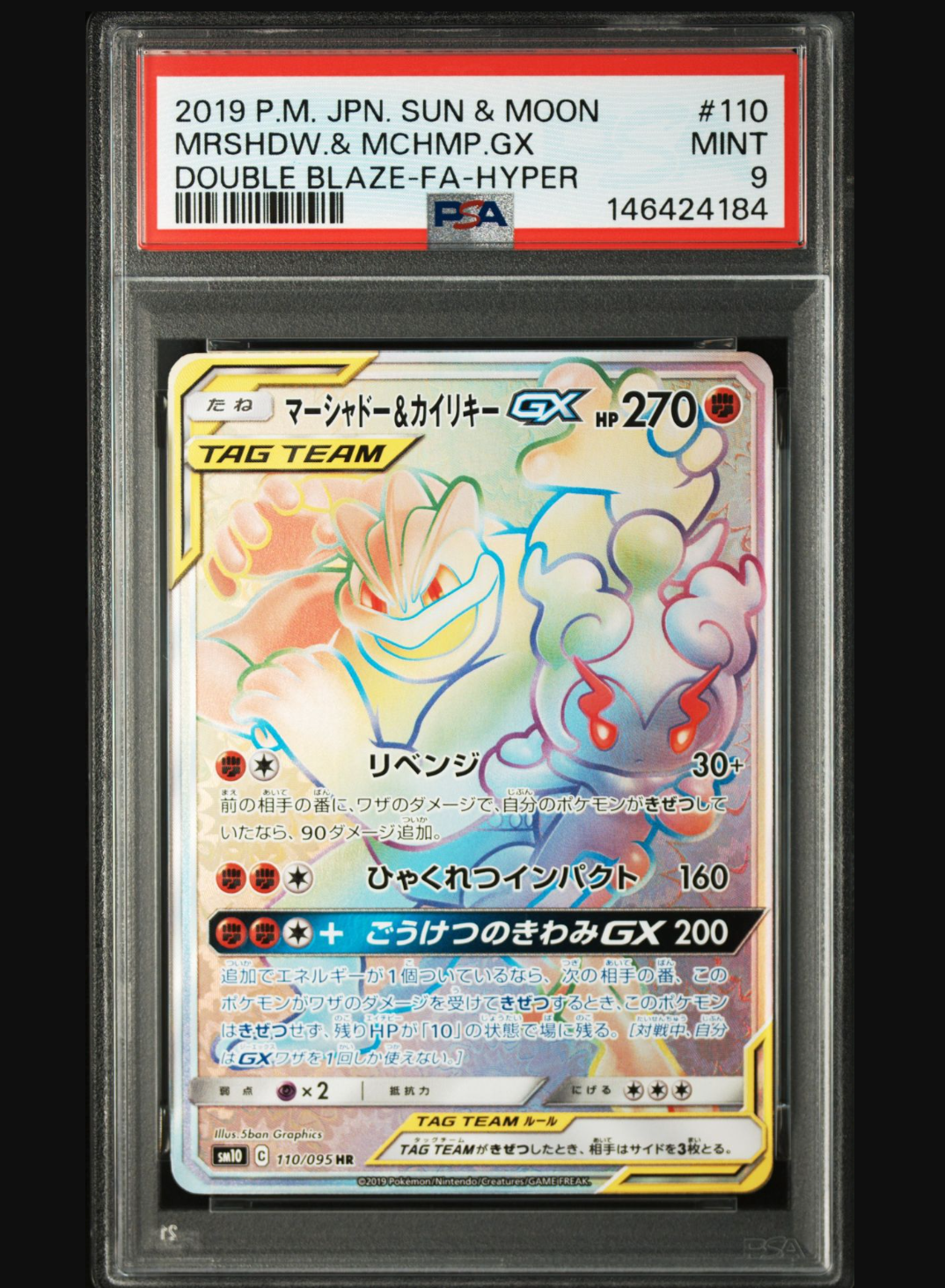 マーシャドー&カイリキーGX HR [SM10 110/095](拡張パック「ダブルブレイズ」)