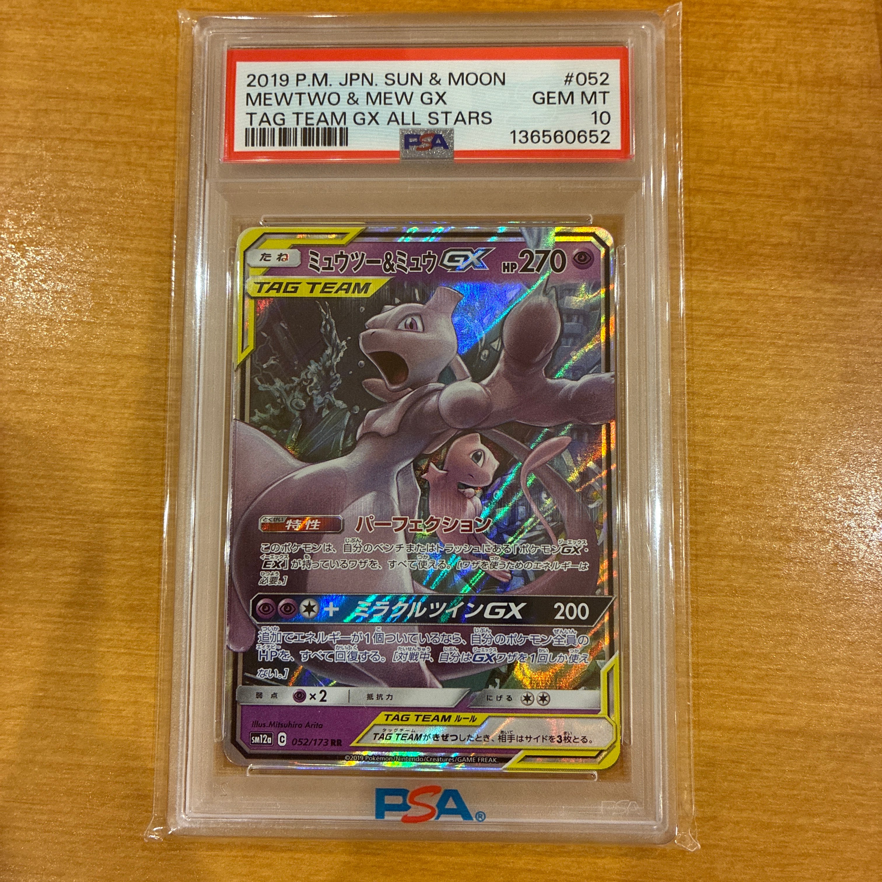 ミュウツー&ミュウGX RR [SM12a 052/173](ハイクラスパック「TAG TEAM GX タッグオールスターズ」)