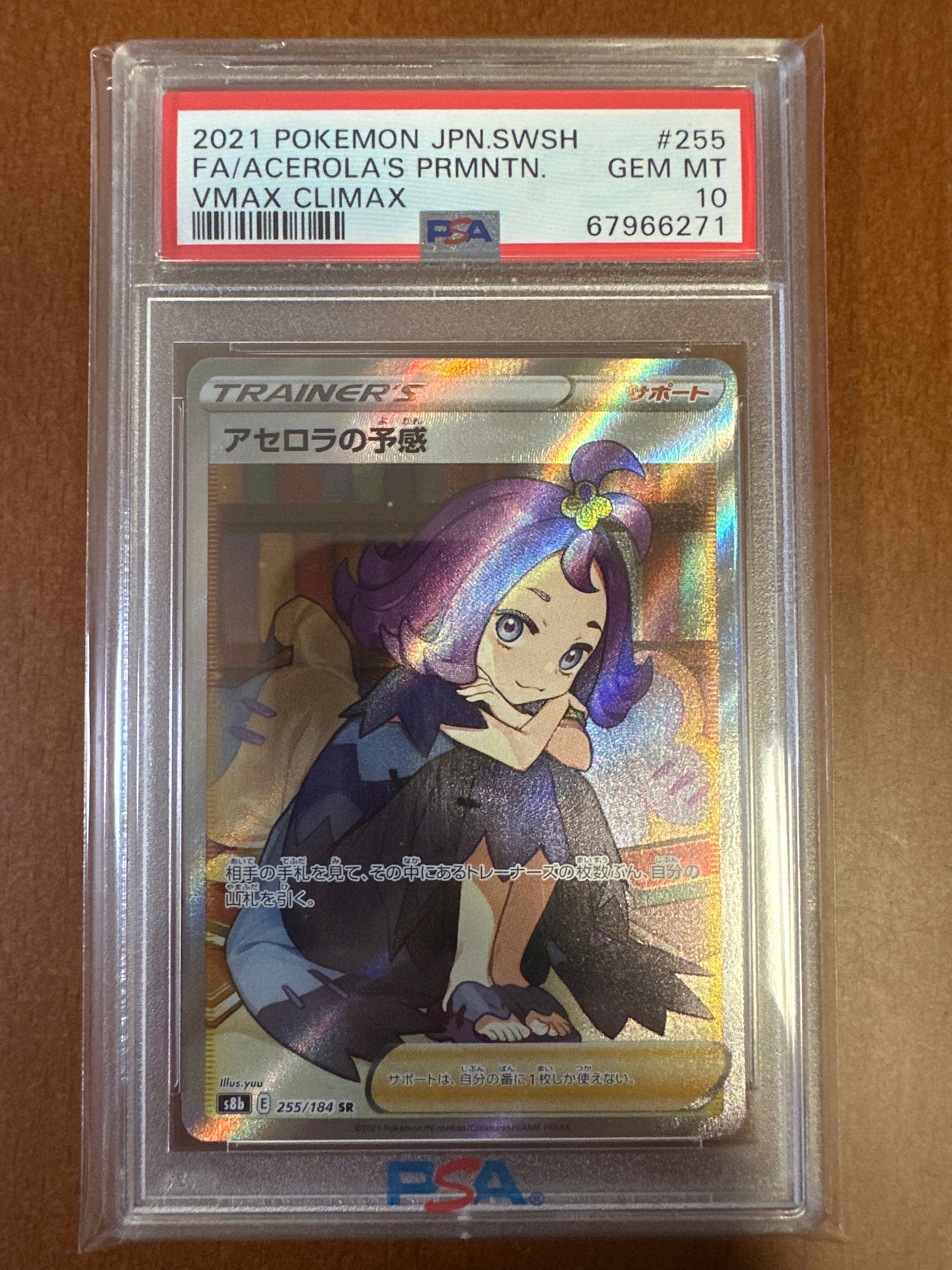 アセロラの予感 SR[S8b 255/184](ハイクラスパック「VMAXクライマックス」)