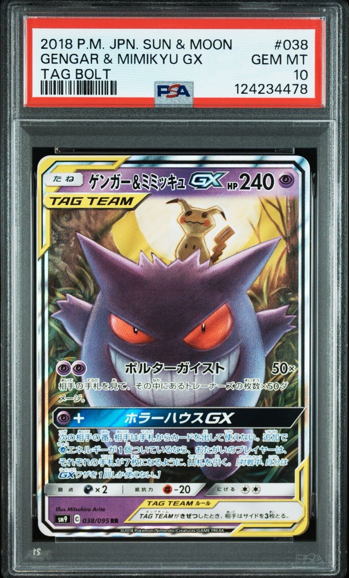 ゲンガー&ミミッキュGX RR [SM9 038/095](拡張パック「タッグボルト
