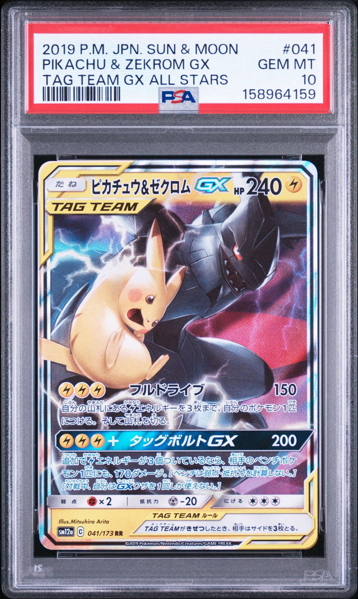 ピカチュウ&ゼクロムGX RR [SM12a 041/173](ハイクラスパック「TAG