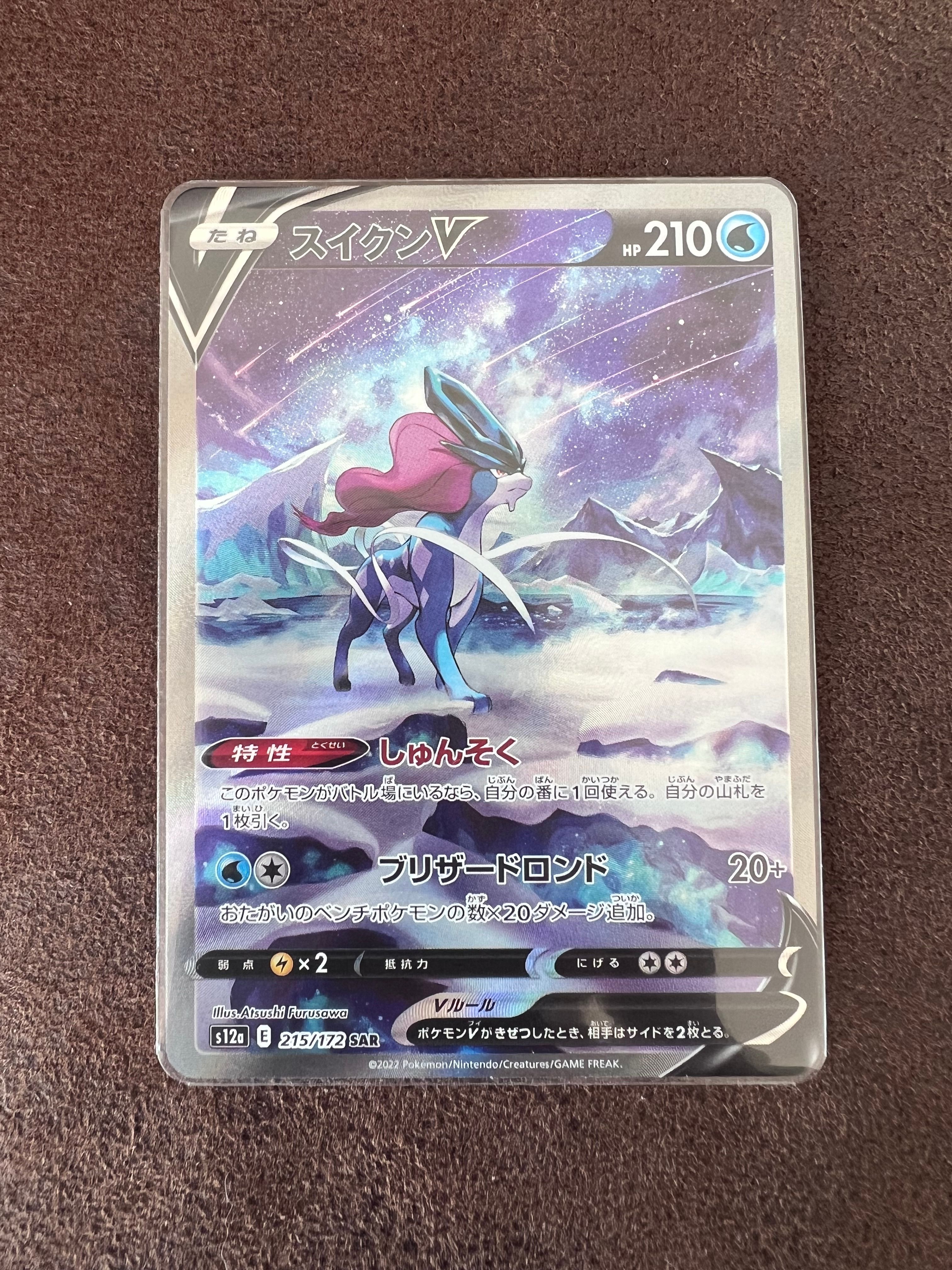 スイクンV SAR[s12a 215/172](ハイクラスパック「VSTARユニバース」)