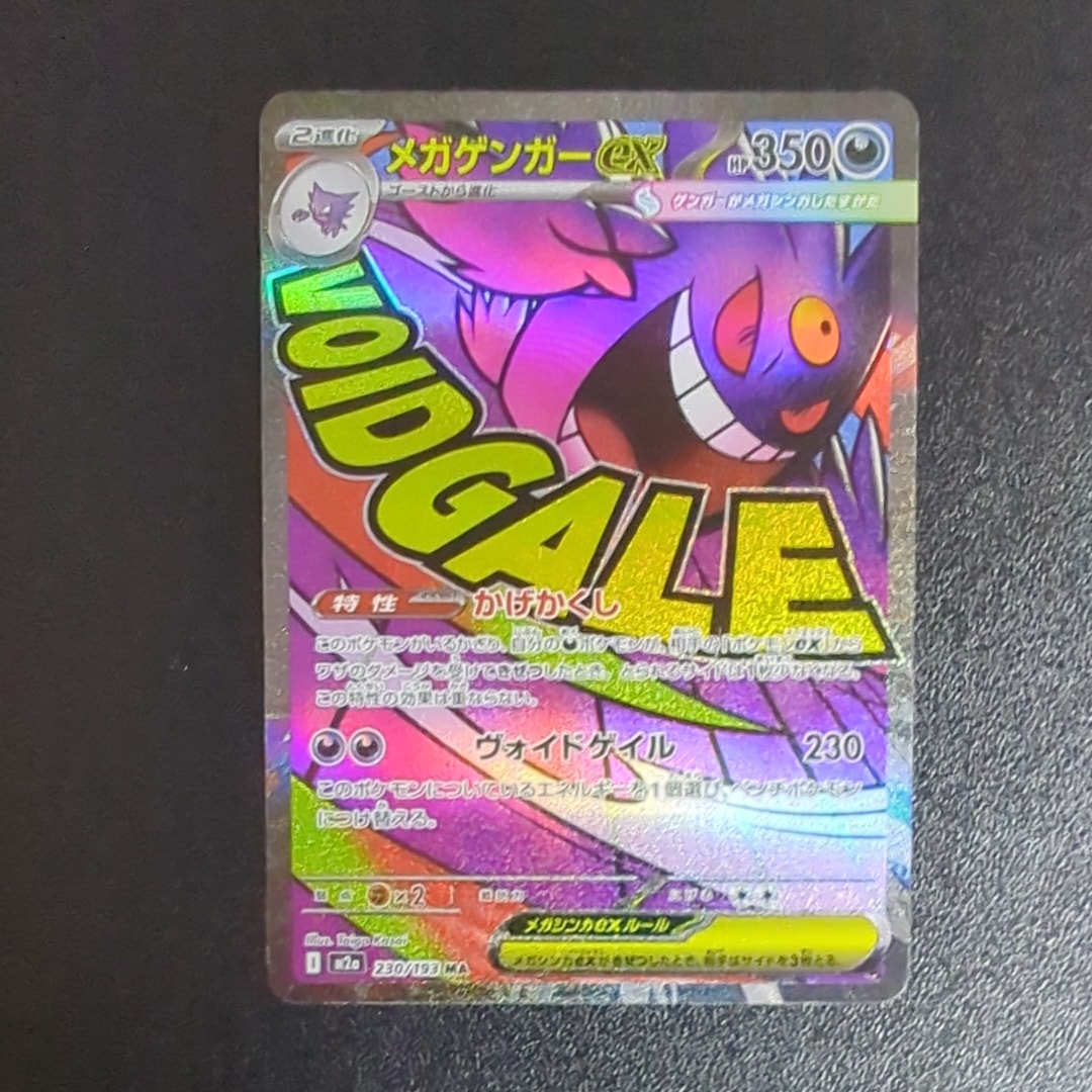 メガゲンガーex MA [M2a 230/193](ハイクラスパック「MEGAドリームex」)