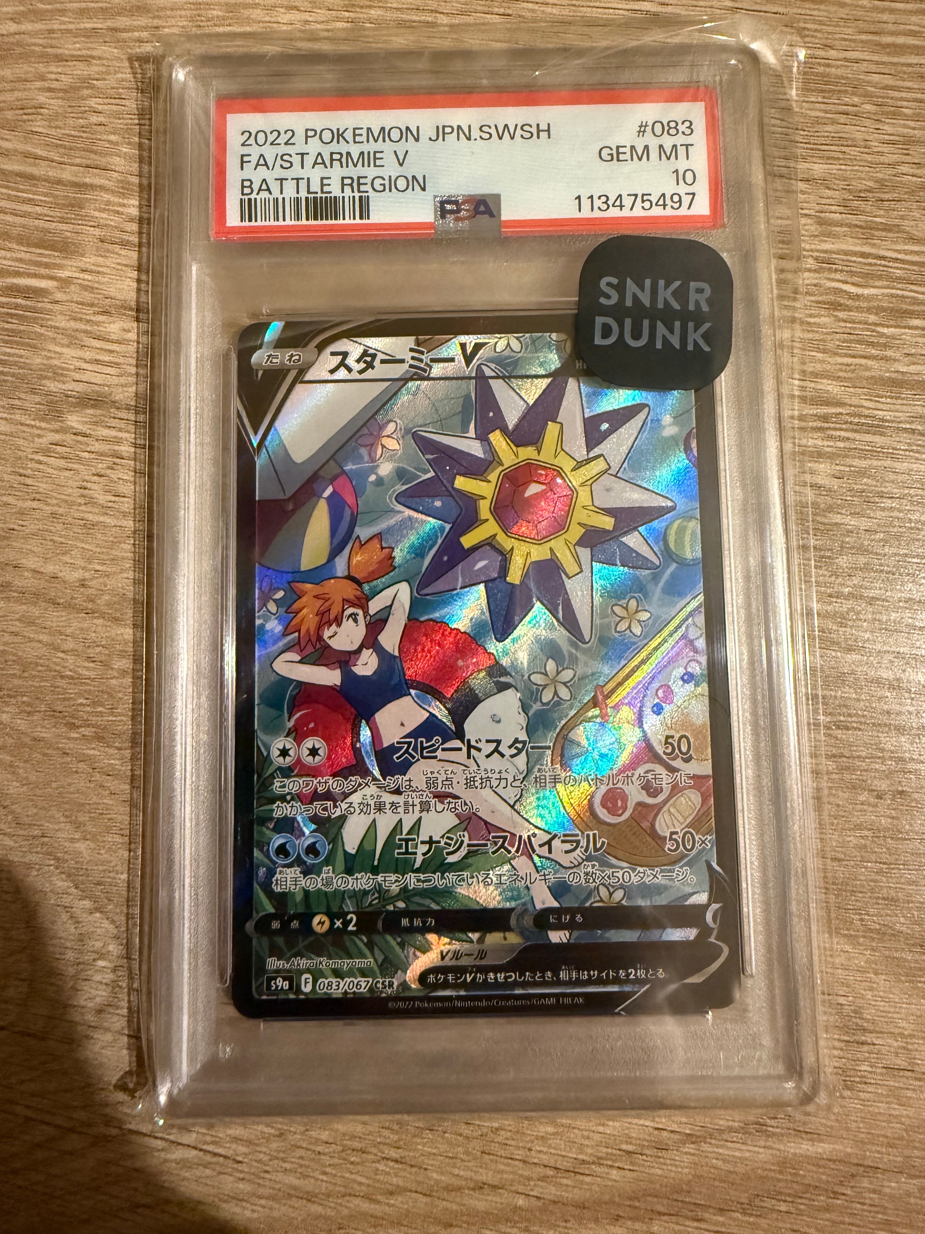 スターミーV CSR[S9a 083/067](強化拡張パック「バトルリージョン」)の