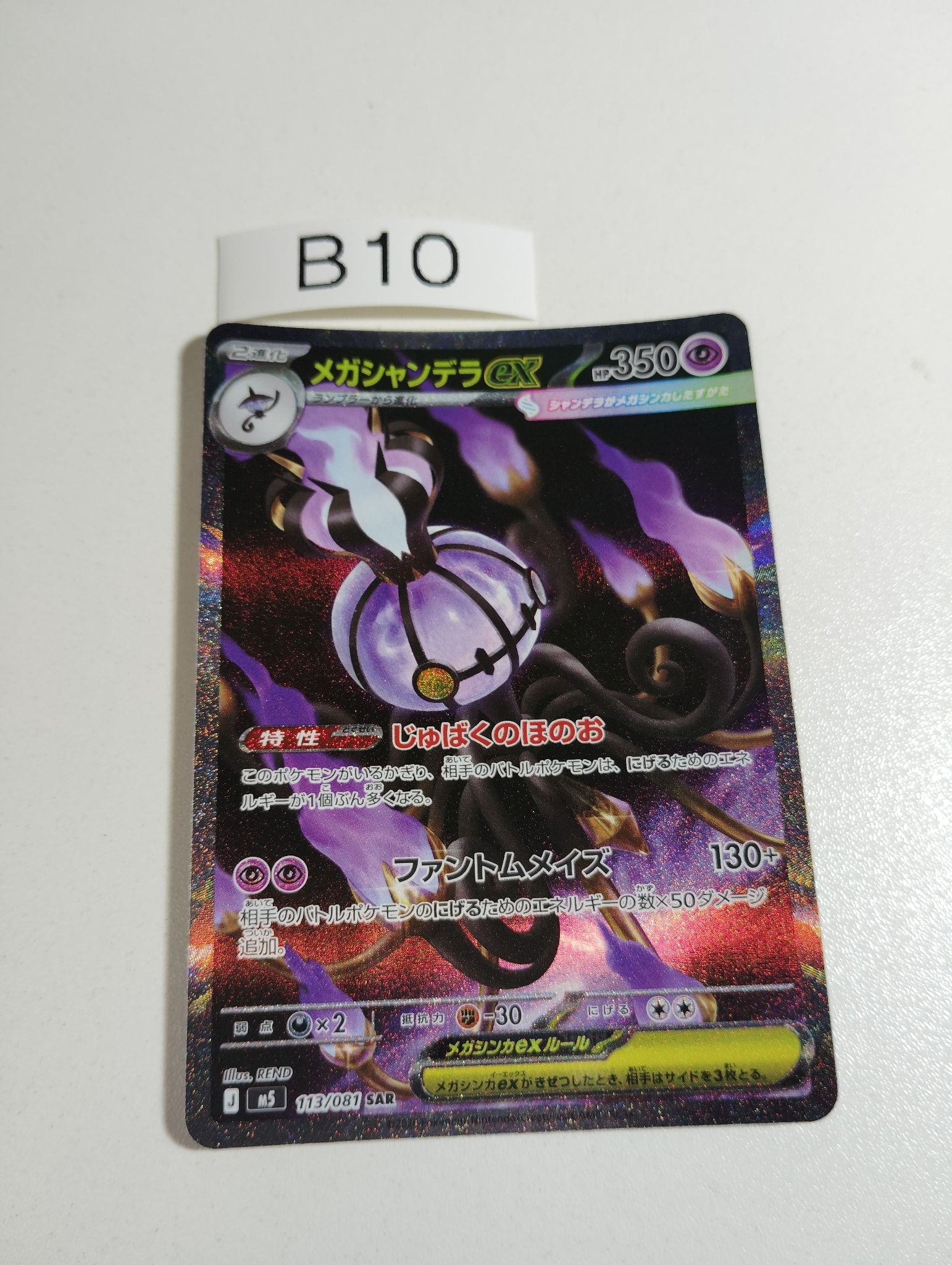 メガシャンデラex SAR [M5 113/081](拡張パック「アビスアイ」)