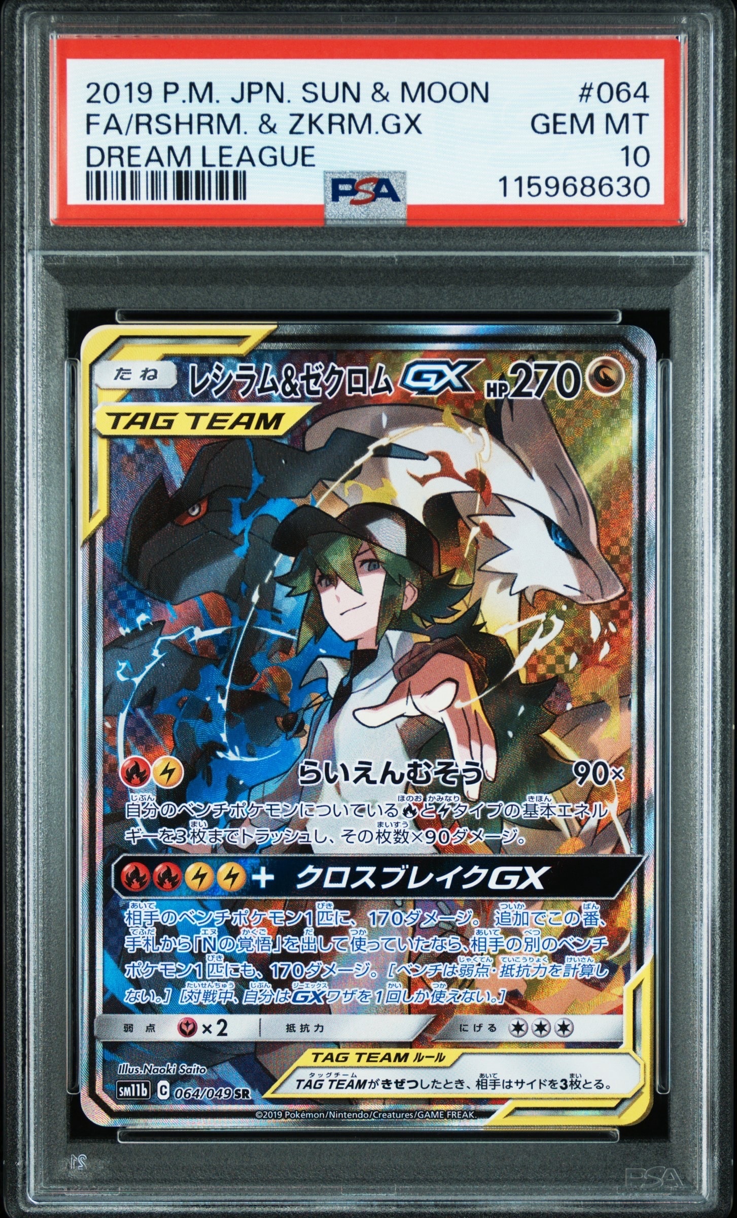 レシラム&ゼクロムGX (N) SR :SA [SM11b 064/049](強化拡張パック「ドリームリーグ」)