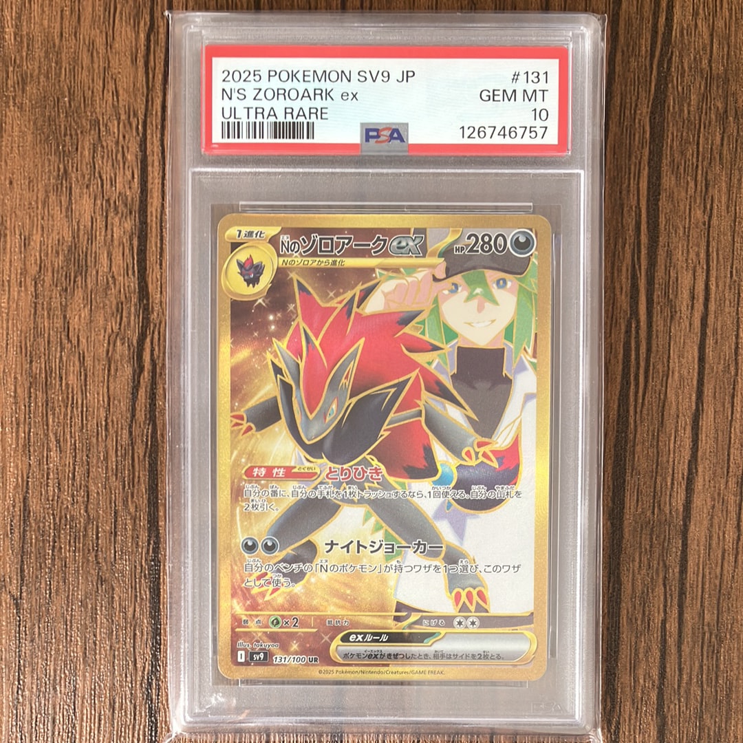 Nのゾロアークex UR [SV9 131/100](拡張パック「バトルパートナーズ」)