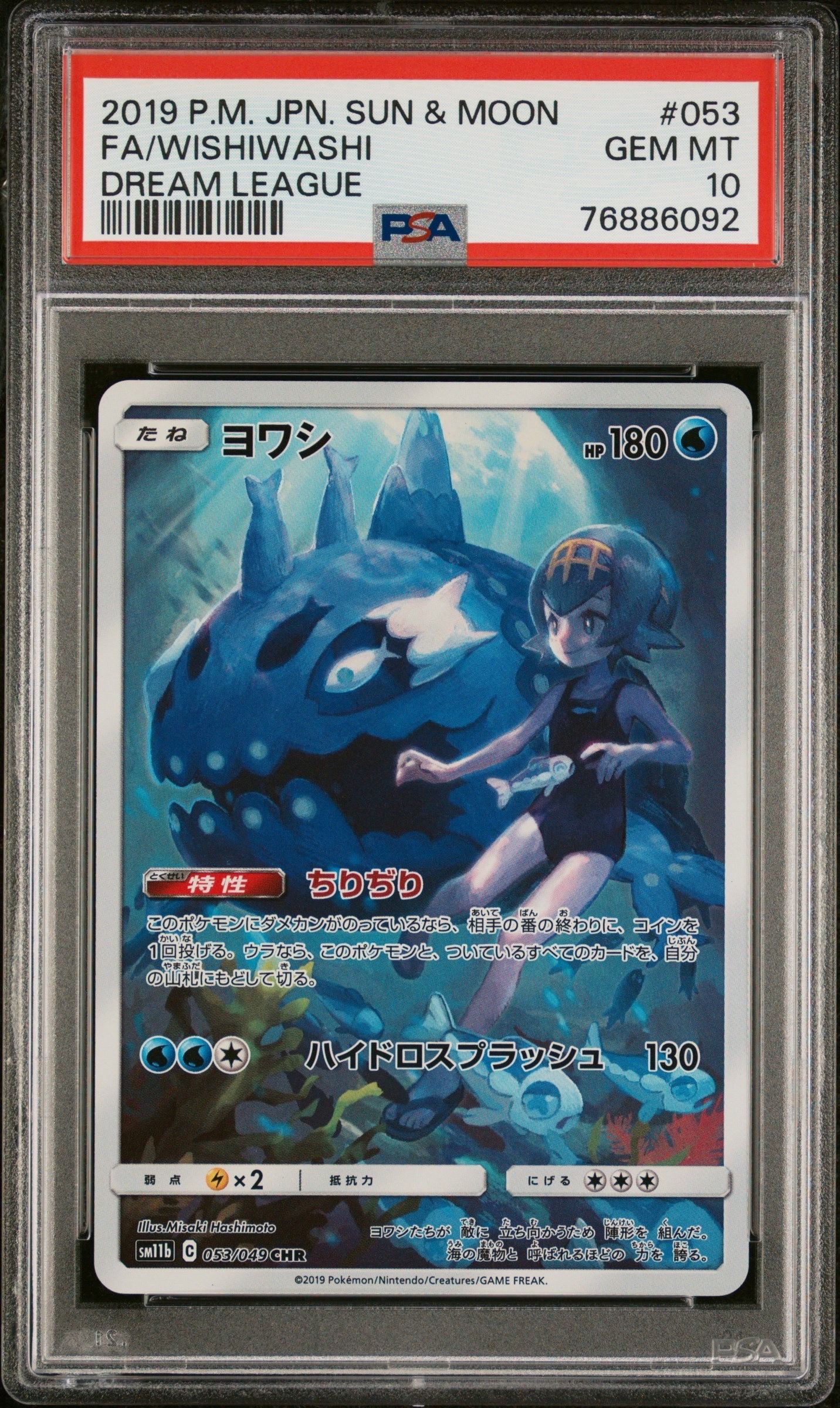 ヨワシ CHR[SM11b 053/049](強化拡張パック「ドリームリーグ」)