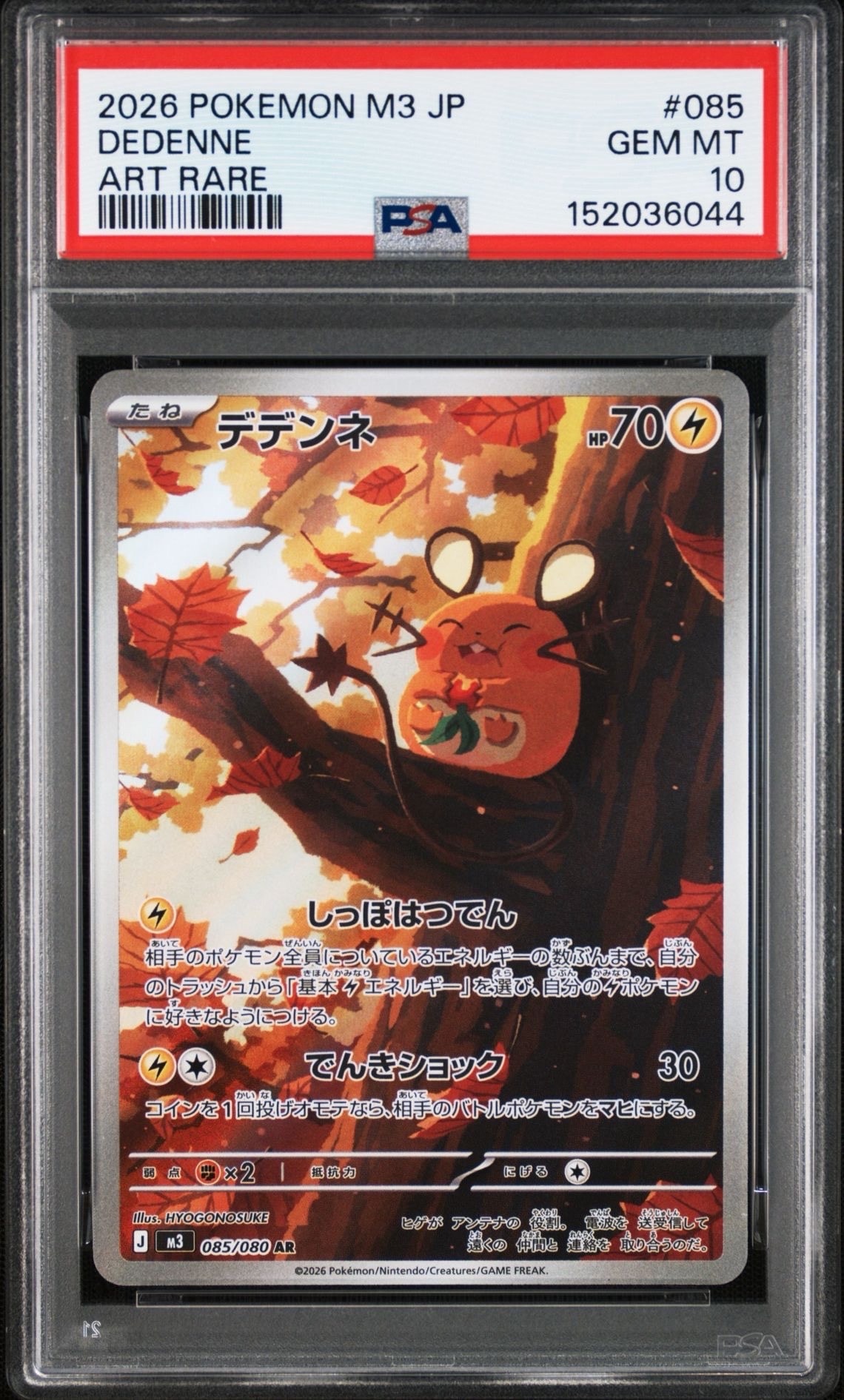 PSA10】デデンネ AR [M3 085/080](拡張パック「ムニキスゼロ」) 1枚の