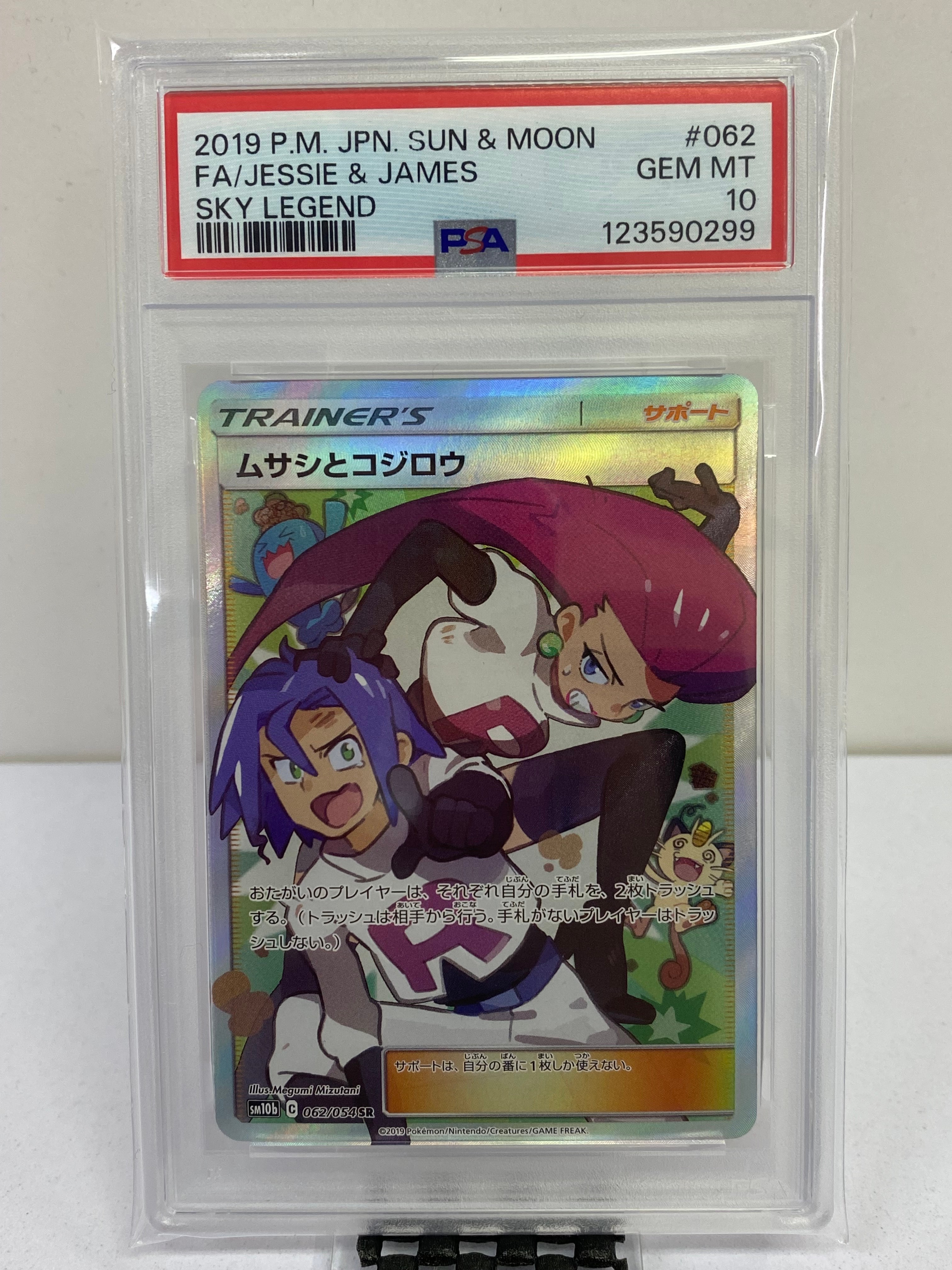 ムサシとコジロウ SR[SM10b 062/054](強化拡張パック「スカイ