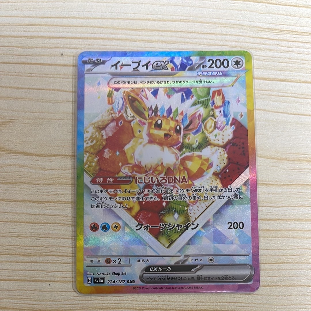イーブイex SAR [SV8a 224/187](ハイクラスパック「テラスタルフェスex」)