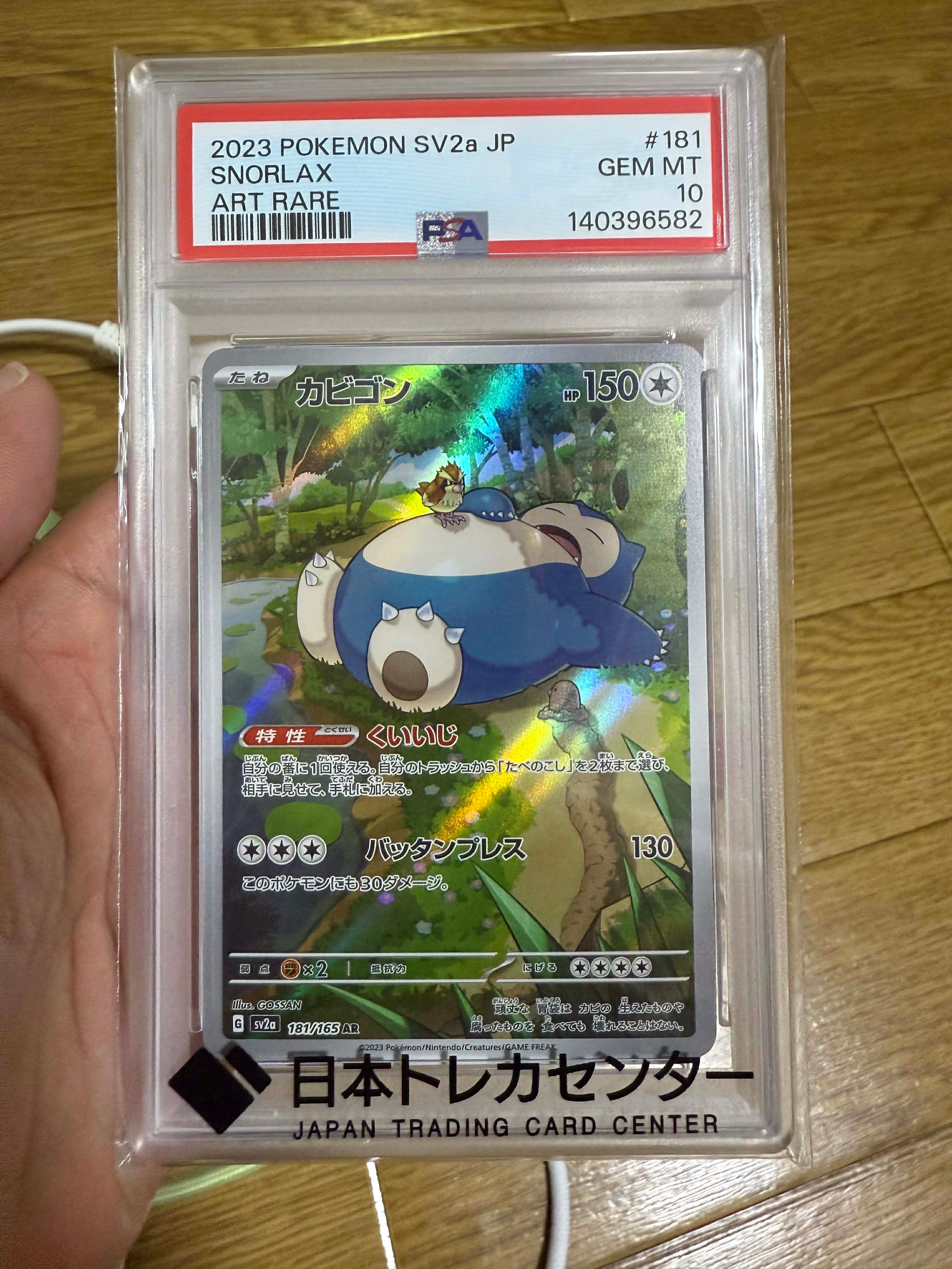 PSA10】カビゴン AR[SV2a 181/165](強化拡張パック「ポケモンカード151