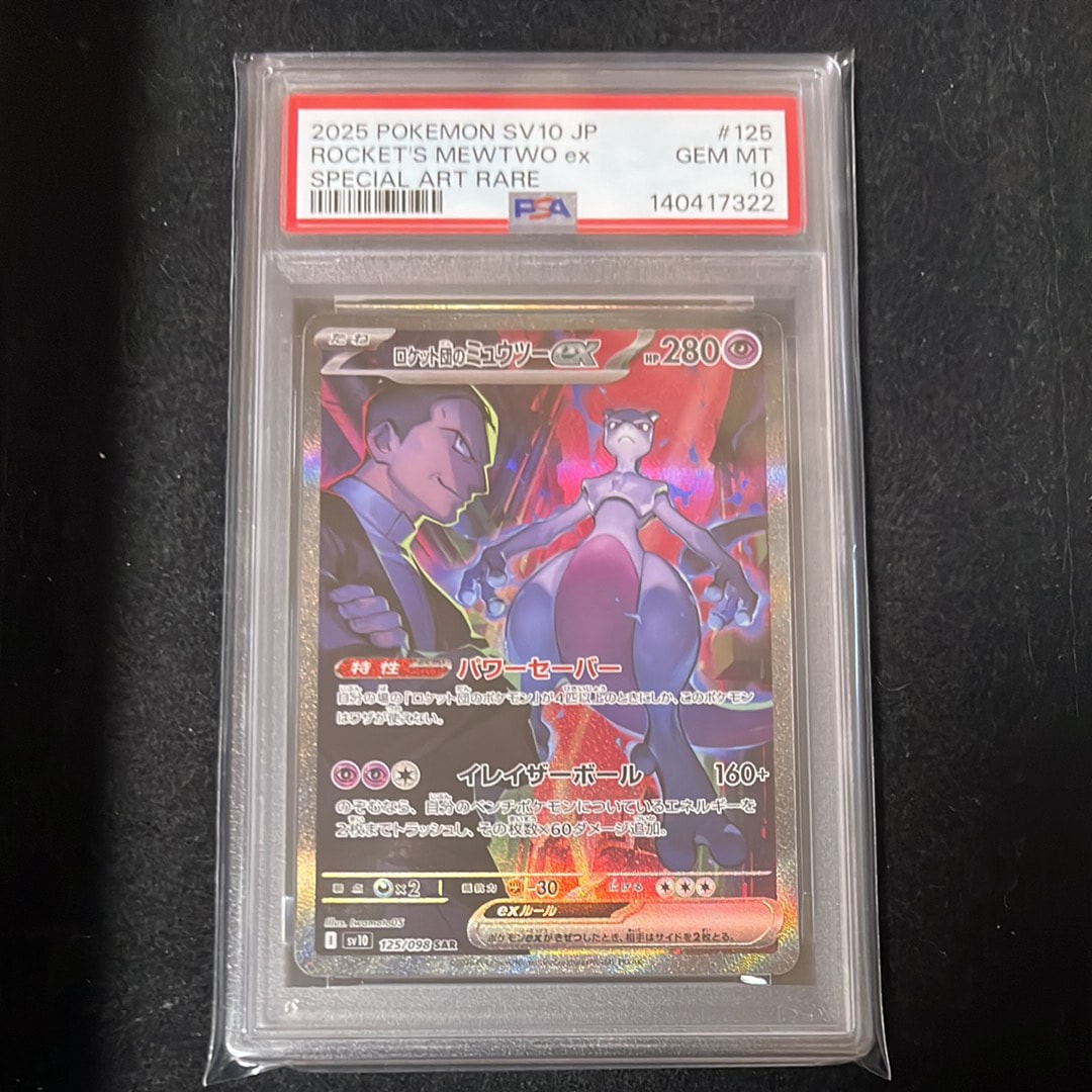 ロケット団のミュウツーex SAR [SV10 125/098](拡張パック「ロケット団の栄光」)