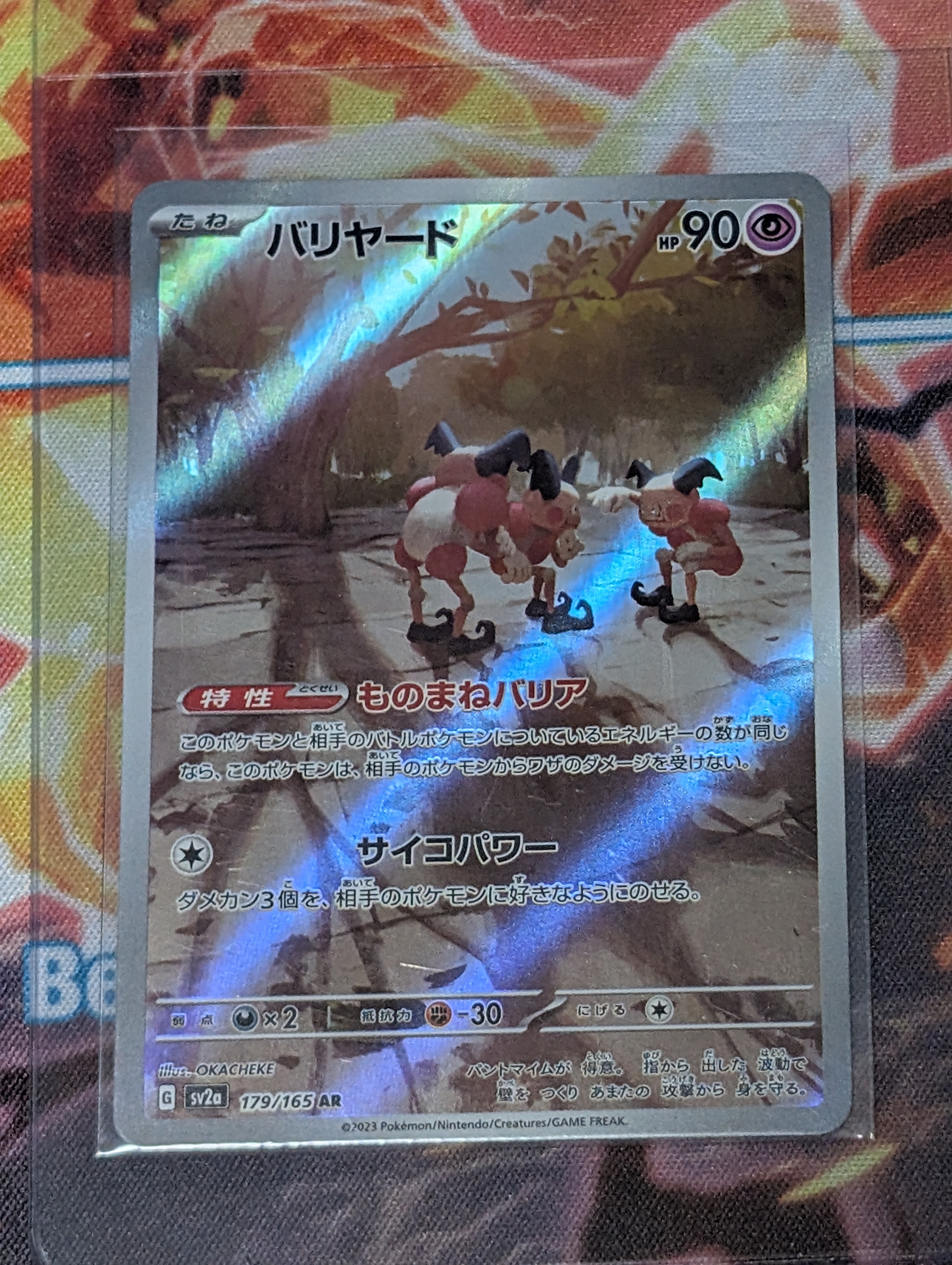 バリヤード AR[SV2a 179/165](強化拡張パック「ポケモンカード151」)
