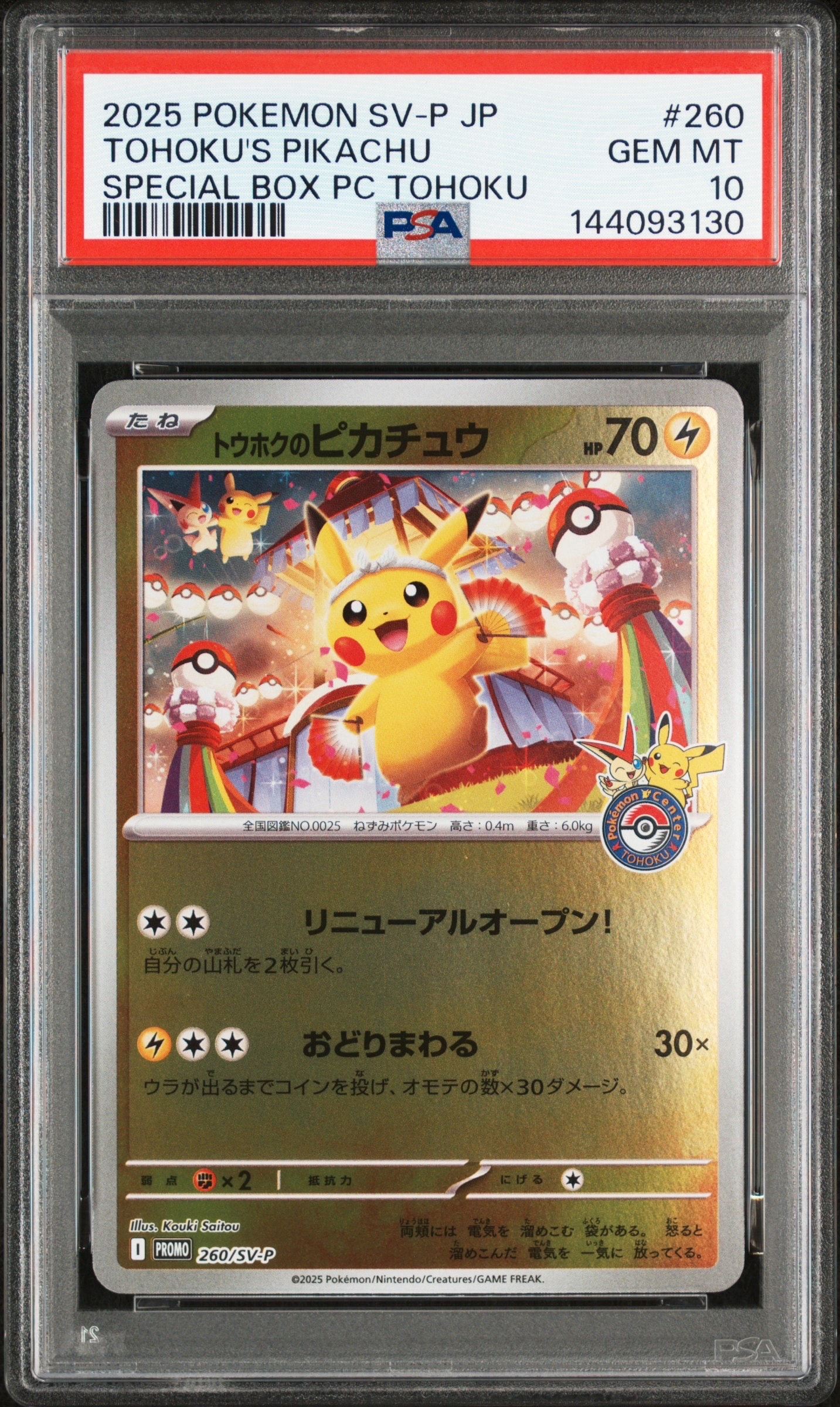 トウホクのピカチュウ P [SV-P 260](スペシャルBOX「ポケモンセンタートウホク」)