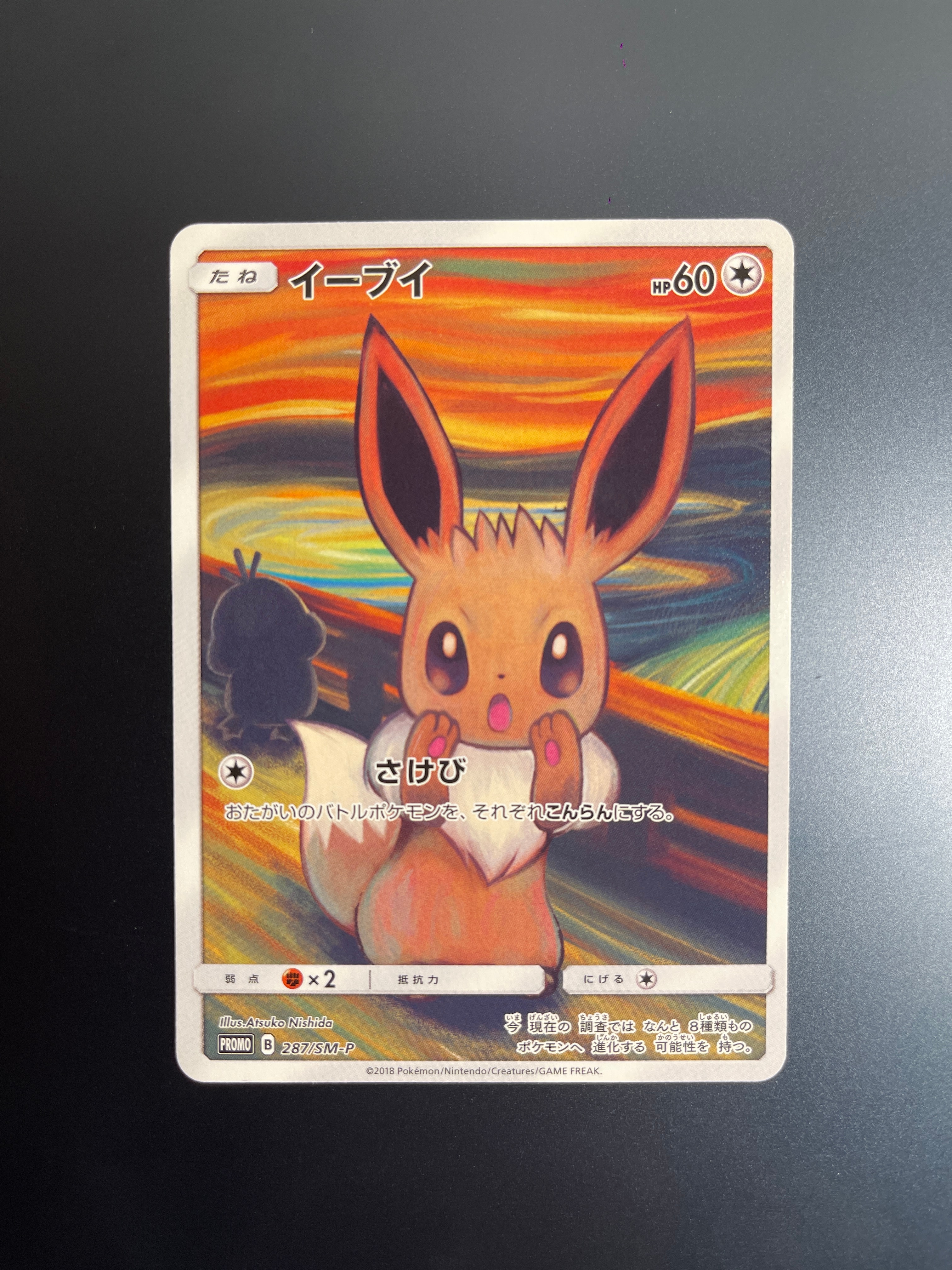 イーブイ ムンク展: プロモ[SM-P 287](プロモーションカード「SM-P