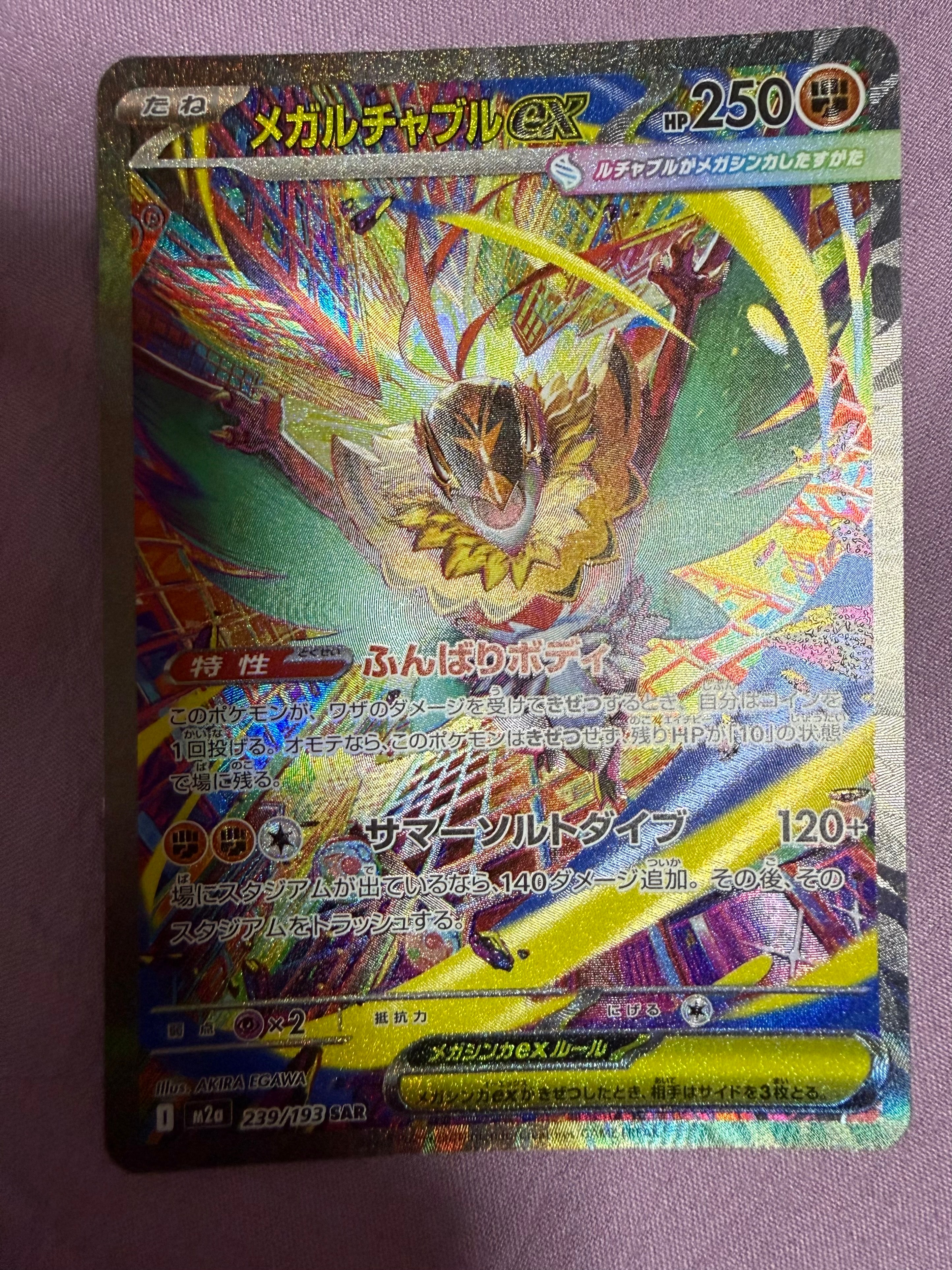 メガルチャブルex SAR [M2a 239/193](ハイクラスパック「MEGAドリームex」)