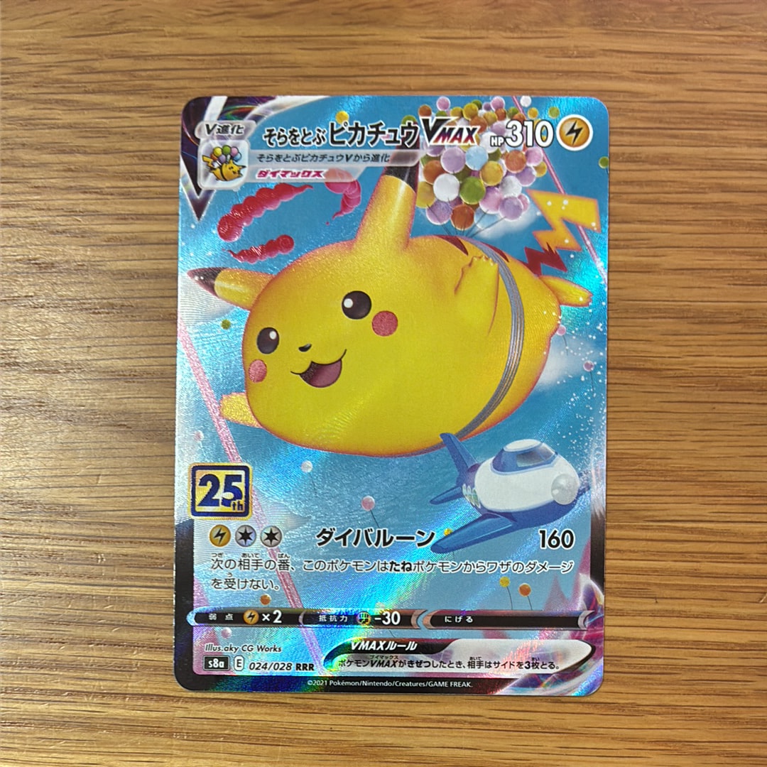 そらをとぶピカチュウVMAX RRR[s8a 024/028](拡張パック「25th アニバーサリーコレクション」)
