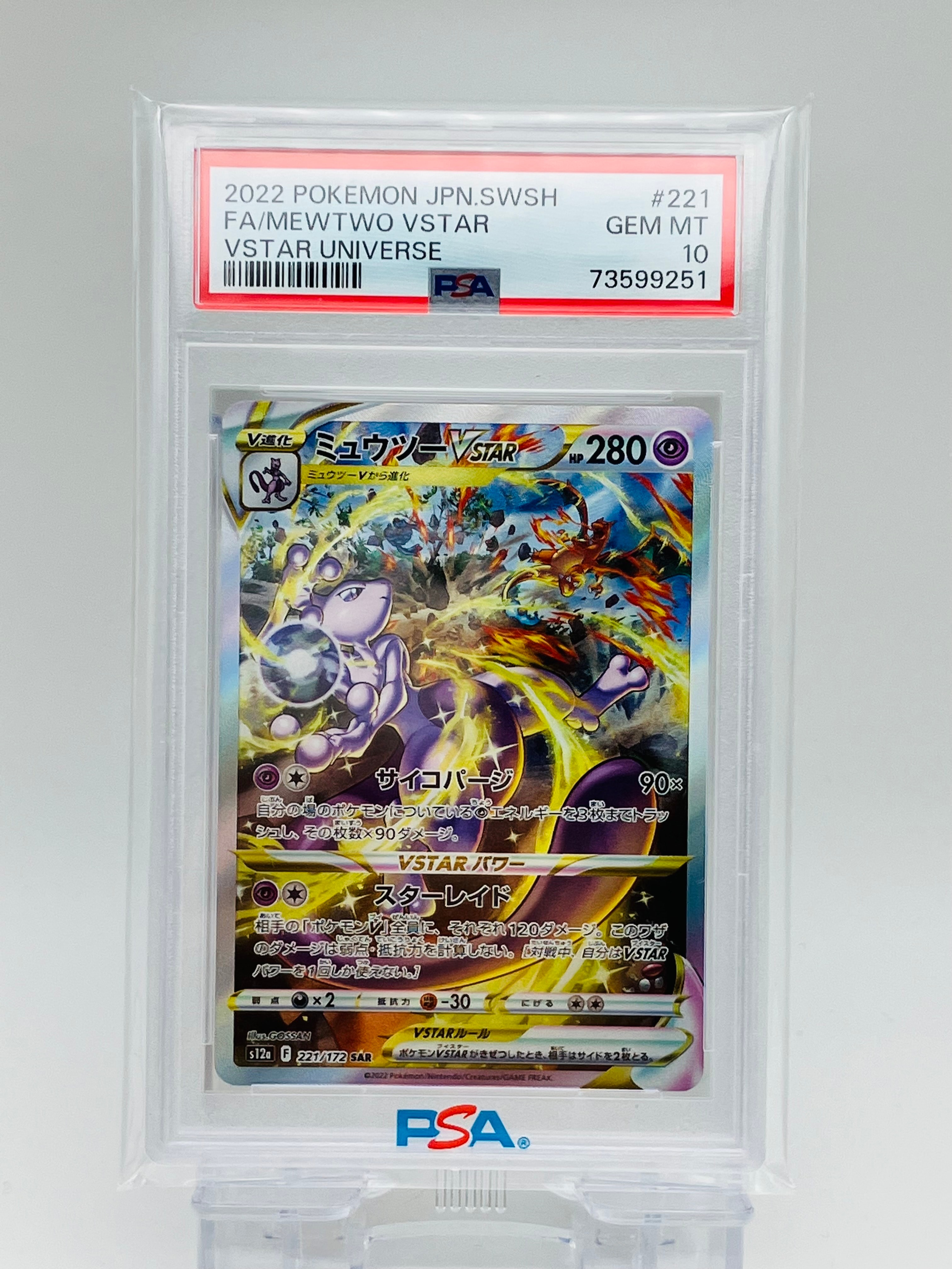ミュウツーVSTAR SAR[s12a 221/172](ハイクラスパック「VSTARユニバース」)