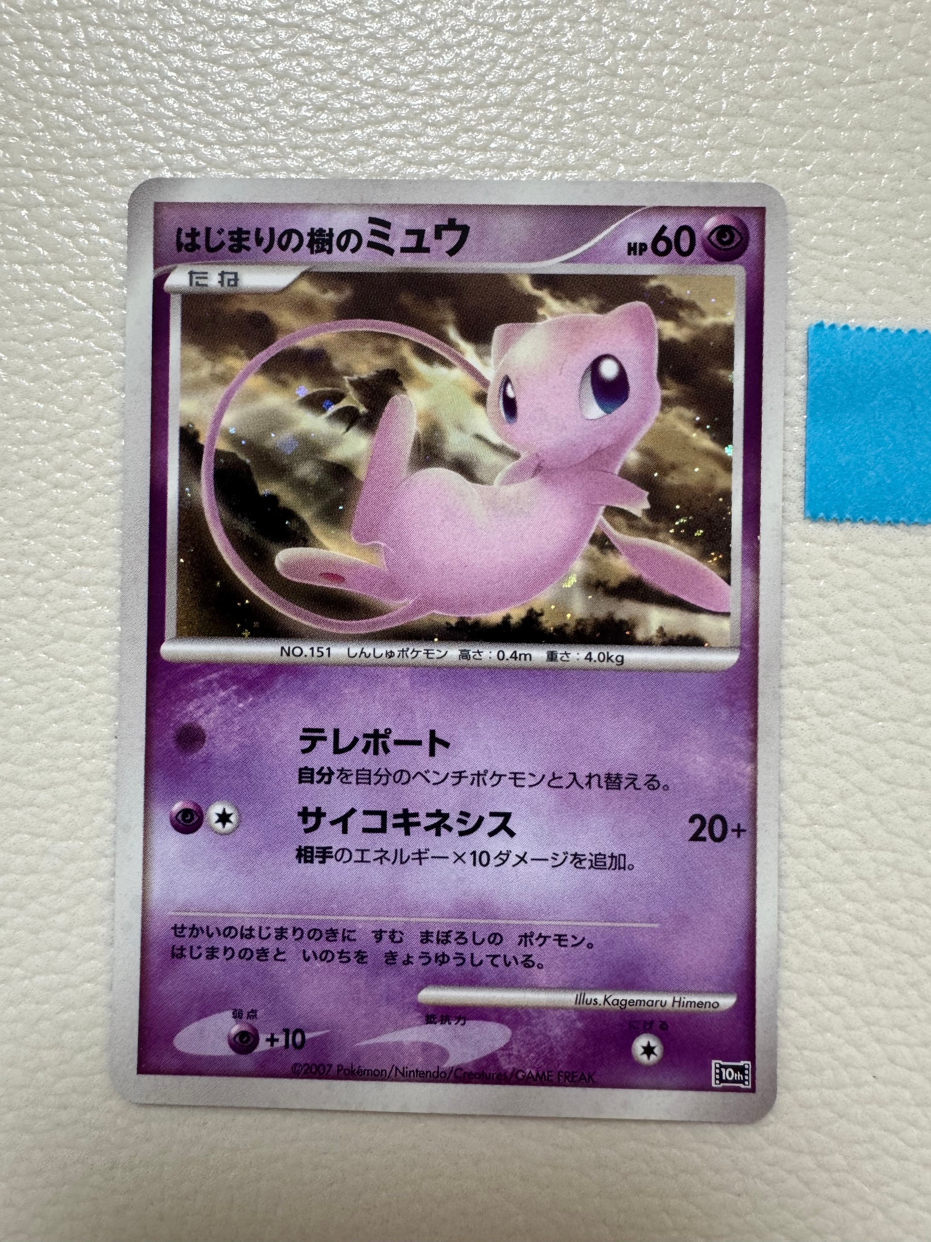 はじまりの樹のミュウ　10th PSA10】はじまりの樹のミュウ (-) {10th} [-] 1枚 1枚 (Used