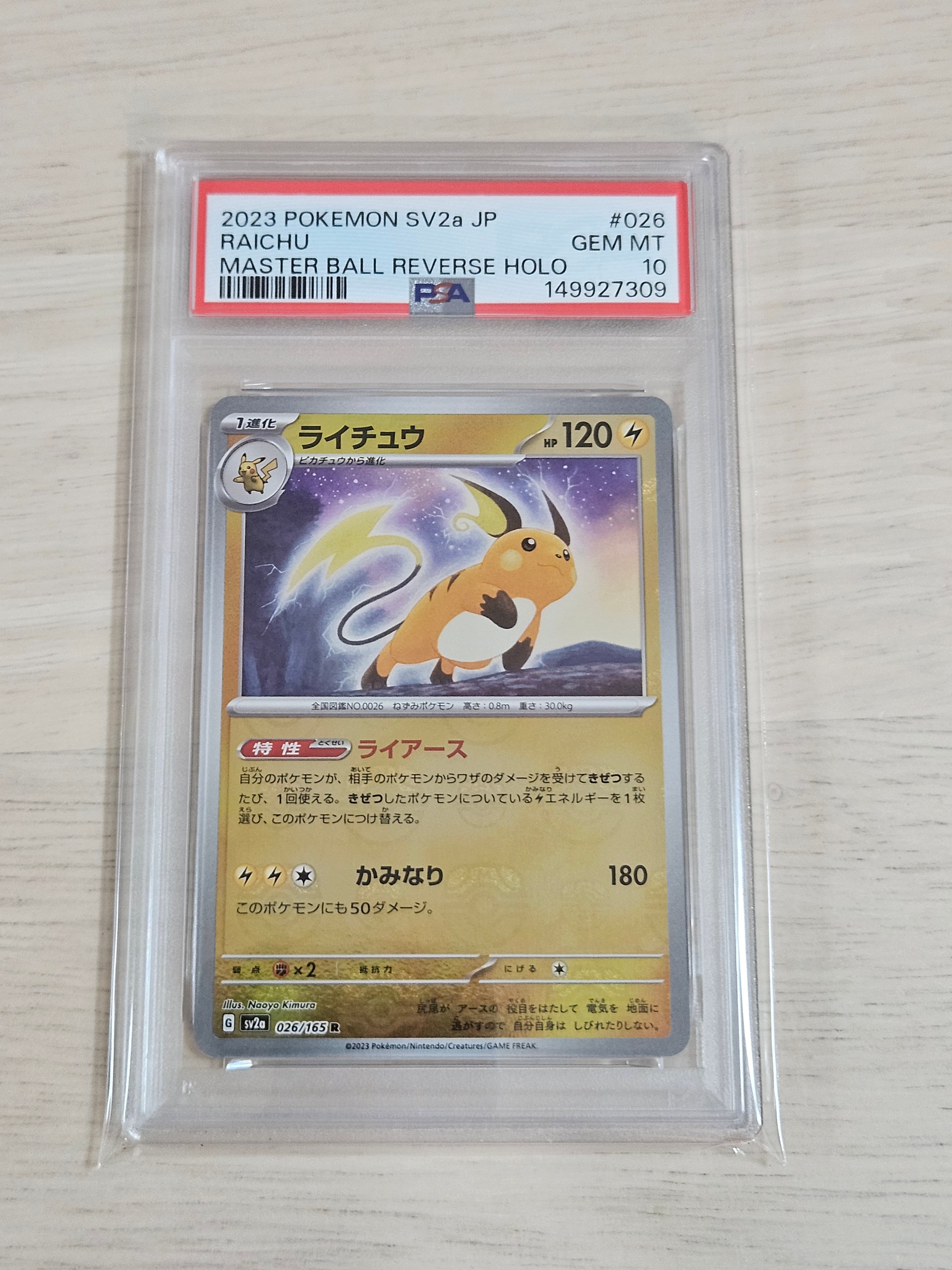 ライチュウ R: マスターボールミラー[SV2a 026/165](強化拡張パック「ポケモンカード151」)