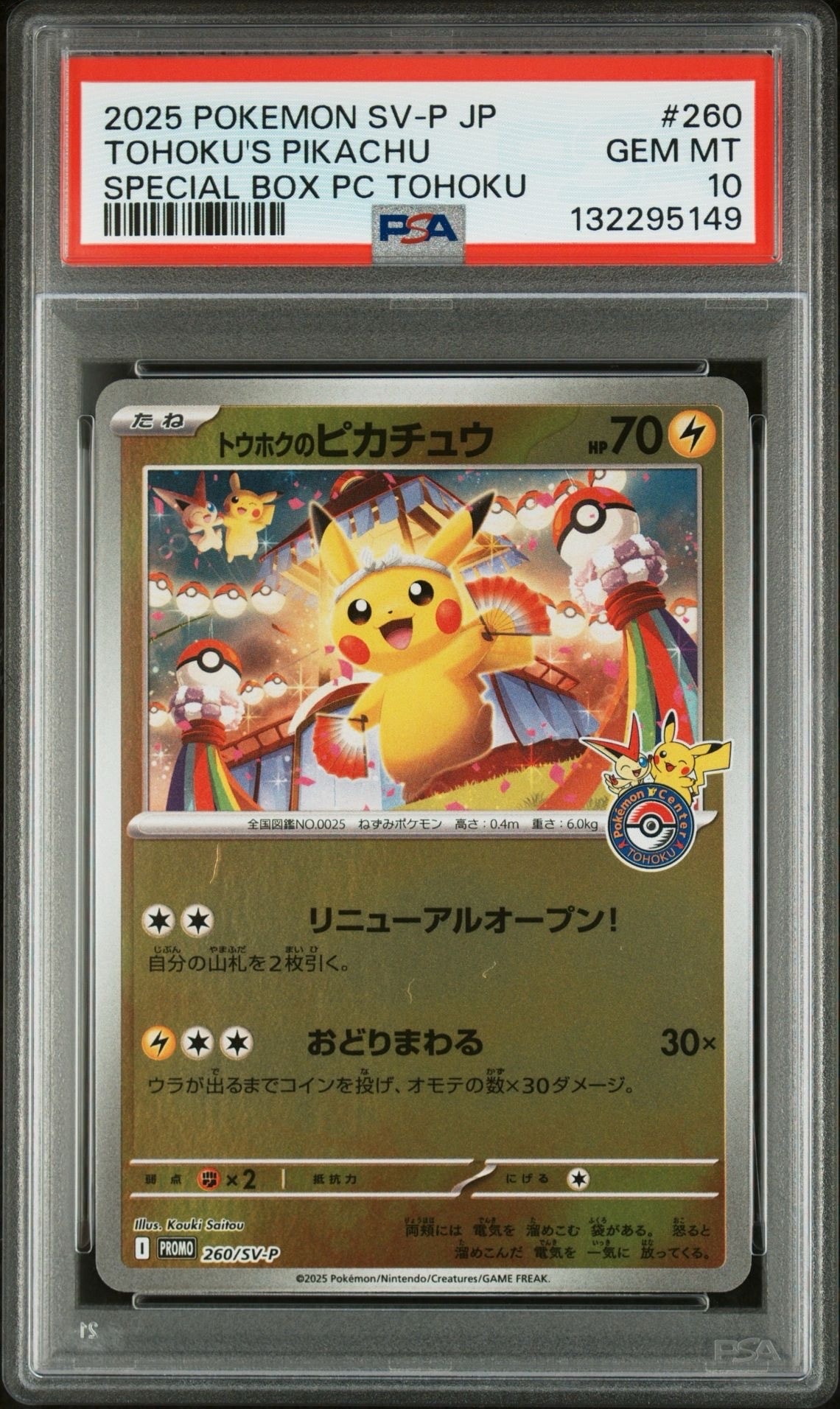 トウホクのピカチュウ P [SV-P 260](スペシャルBOX「ポケモンセンタートウホク」)