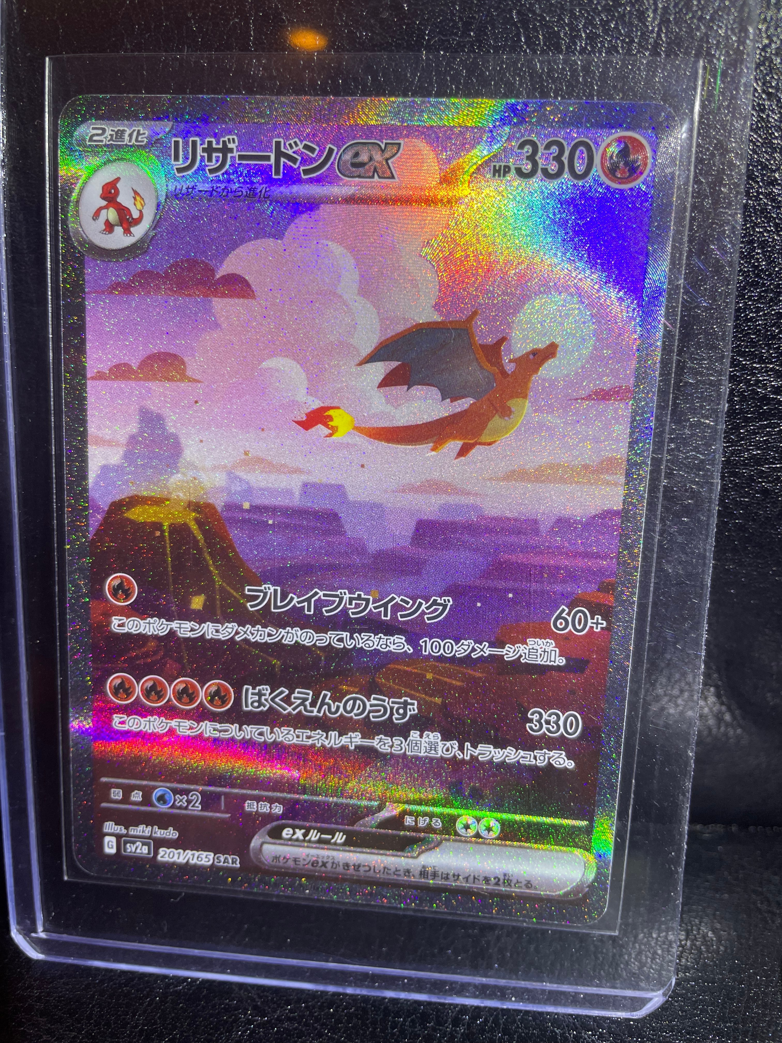 リザードンex SAR [SV2a 201/165](強化拡張パック「ポケモンカード151」)