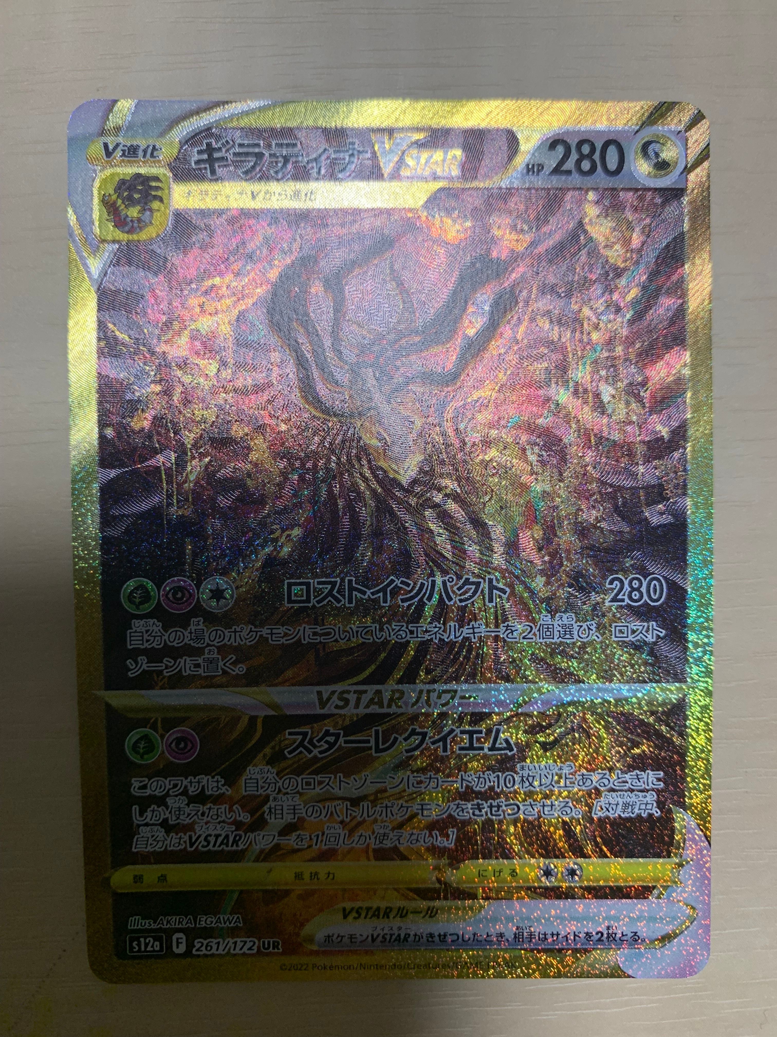 ギラティナVSTAR UR[s12a 261/172](ハイクラスパック「VSTARユニバース」)