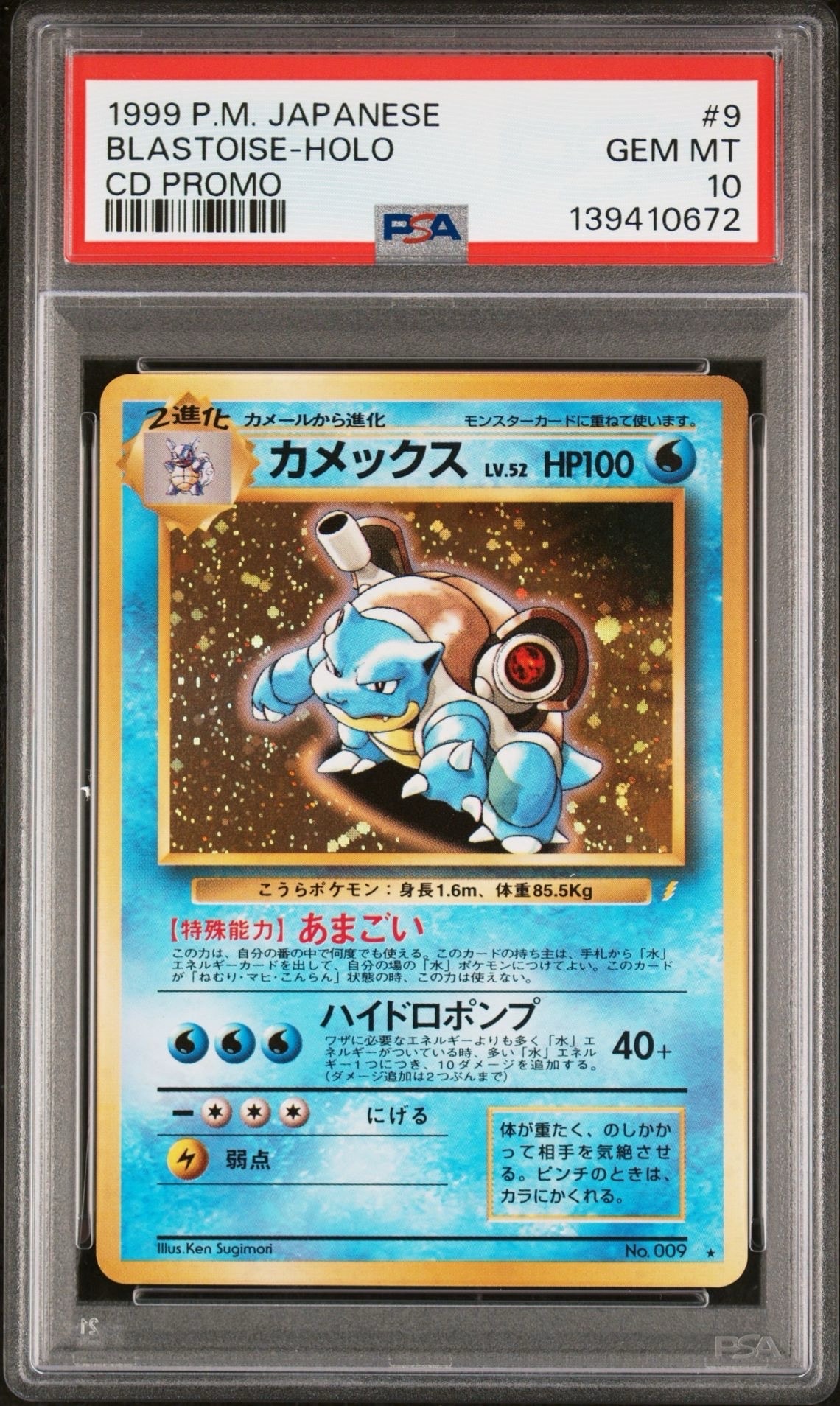 カメックス: 旧裏/プロモ[PMCG-P No.009](プロモーションカード「PMCG-P」)