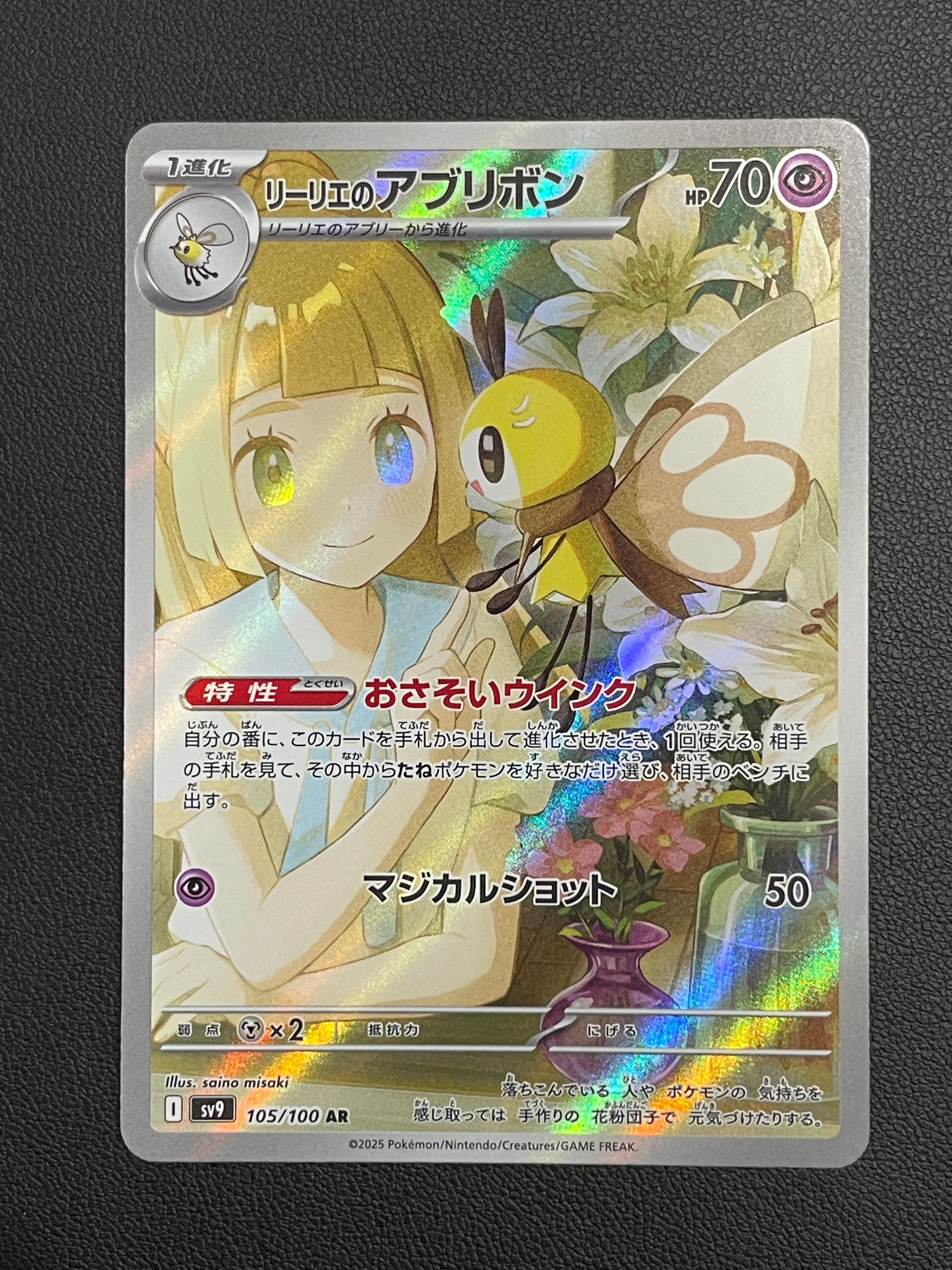 リーリエのアブリボン AR [SV9 105/100](拡張パック「バトルパートナーズ」)