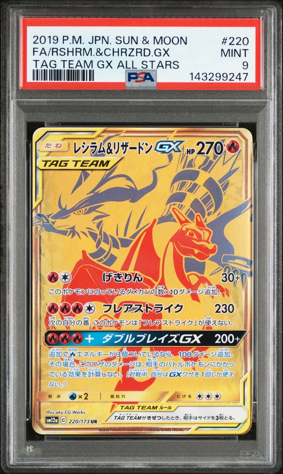 レシラム&リザードンGX UR[SM12a 220/173](ハイクラスパック「TAG TEAM