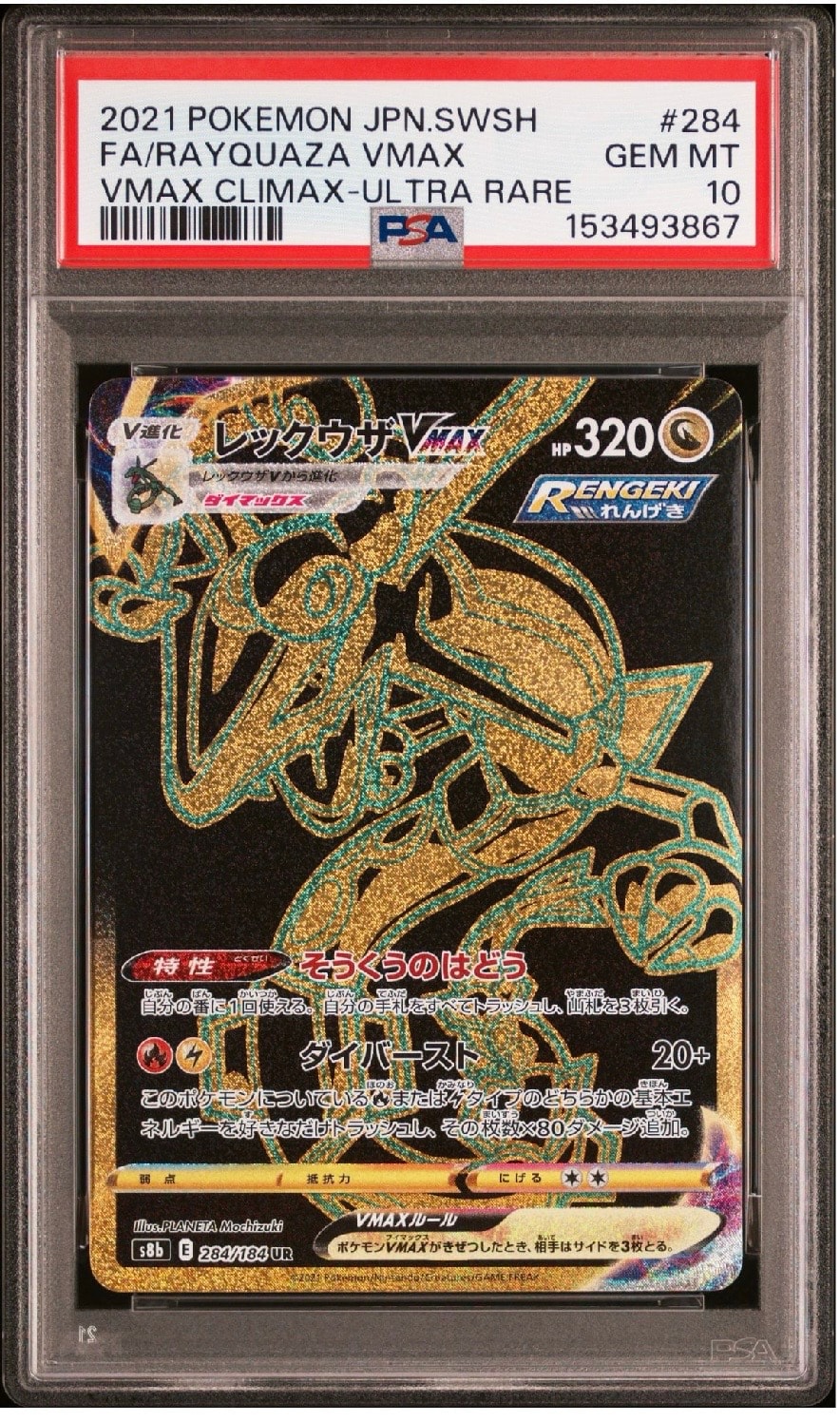 レックウザVMAX UR[S8b 284/184](ハイクラスパック「VMAXクライマックス」)