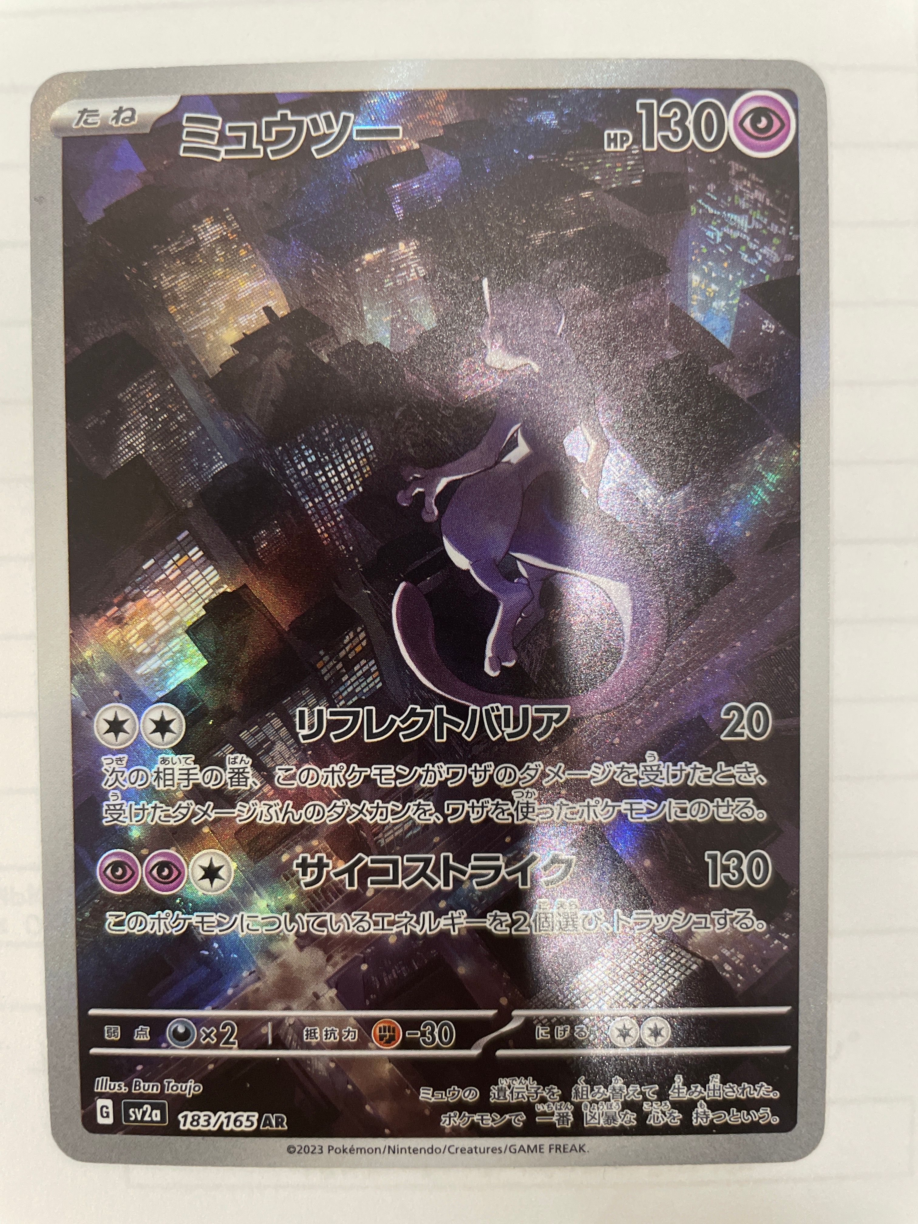 ミュウツー AR[SV2a 183/165](強化拡張パック「ポケモンカード151」)