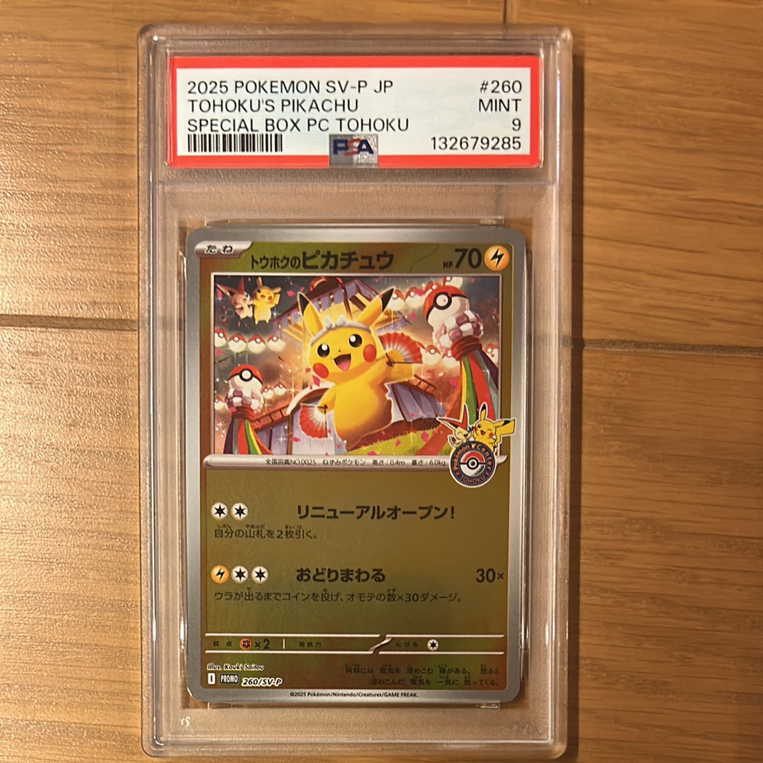 トウホクのピカチュウ P [SV-P 260](スペシャルBOX「ポケモンセンタートウホク」)
