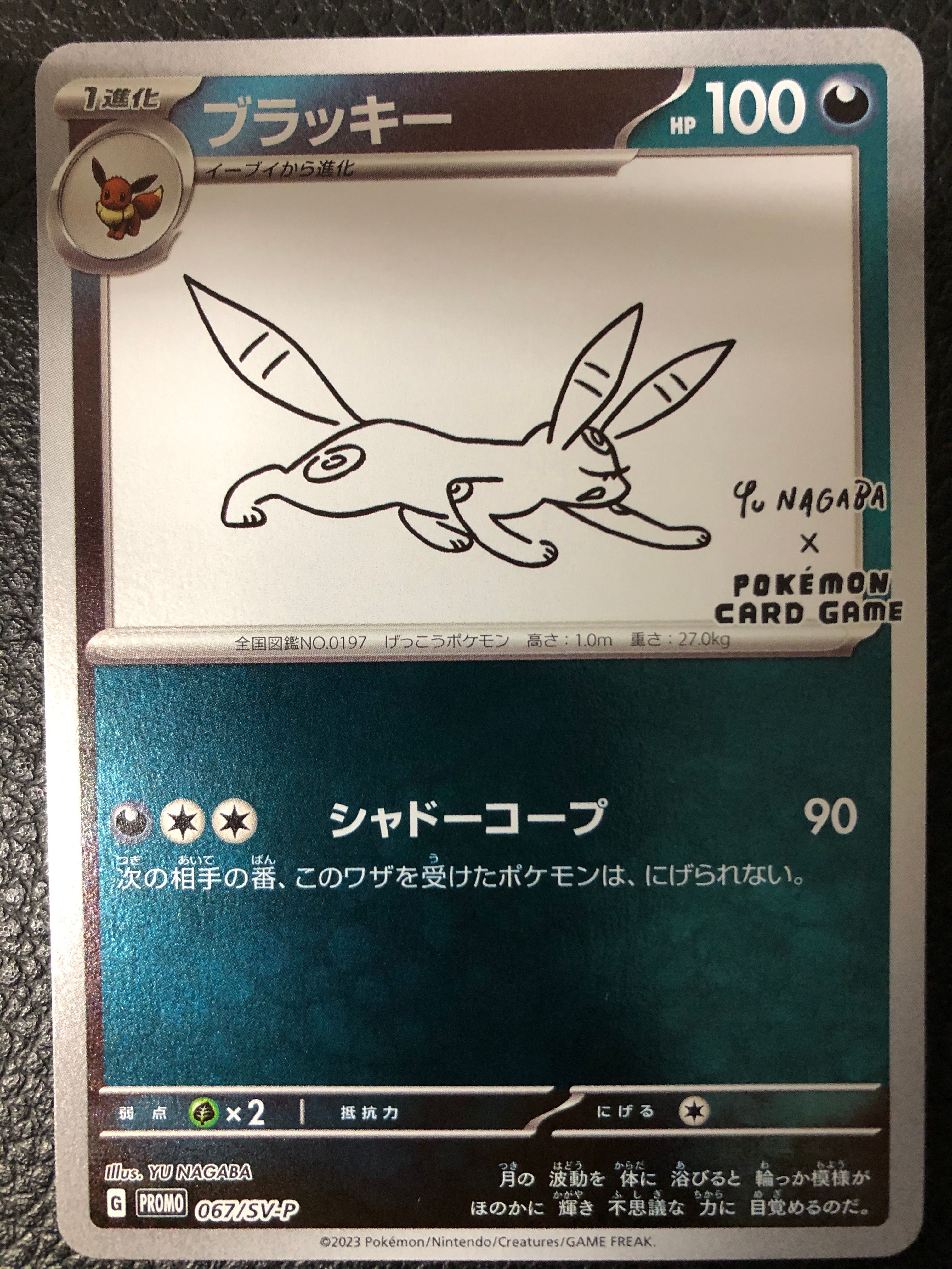 ブラッキー: プロモ (ナガバブラッキー) [SV-P 067](「YU NAGABA×ポケモンカードゲーム」プロモーションカード「SV-P」)